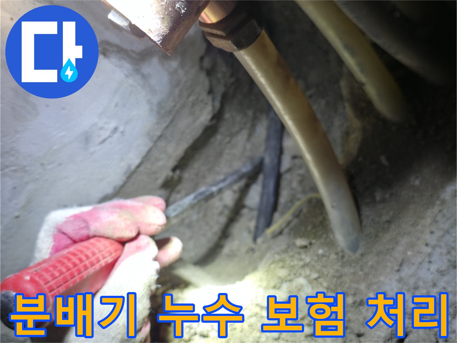 고척동 누수 - 분배기 누수 발생 시 보험 처리 절차를 자세하게 안내합니다.