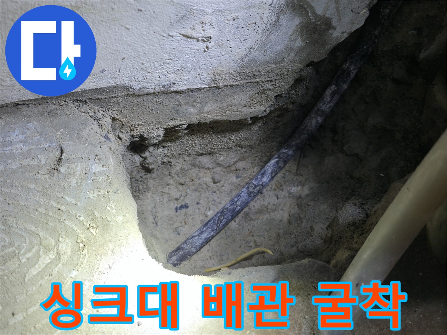 싱크대 배관 굴착 작업 - 고척동 누수 현장에서 정확한 누수 원인 파악을 위한 중요한 과정입니다.