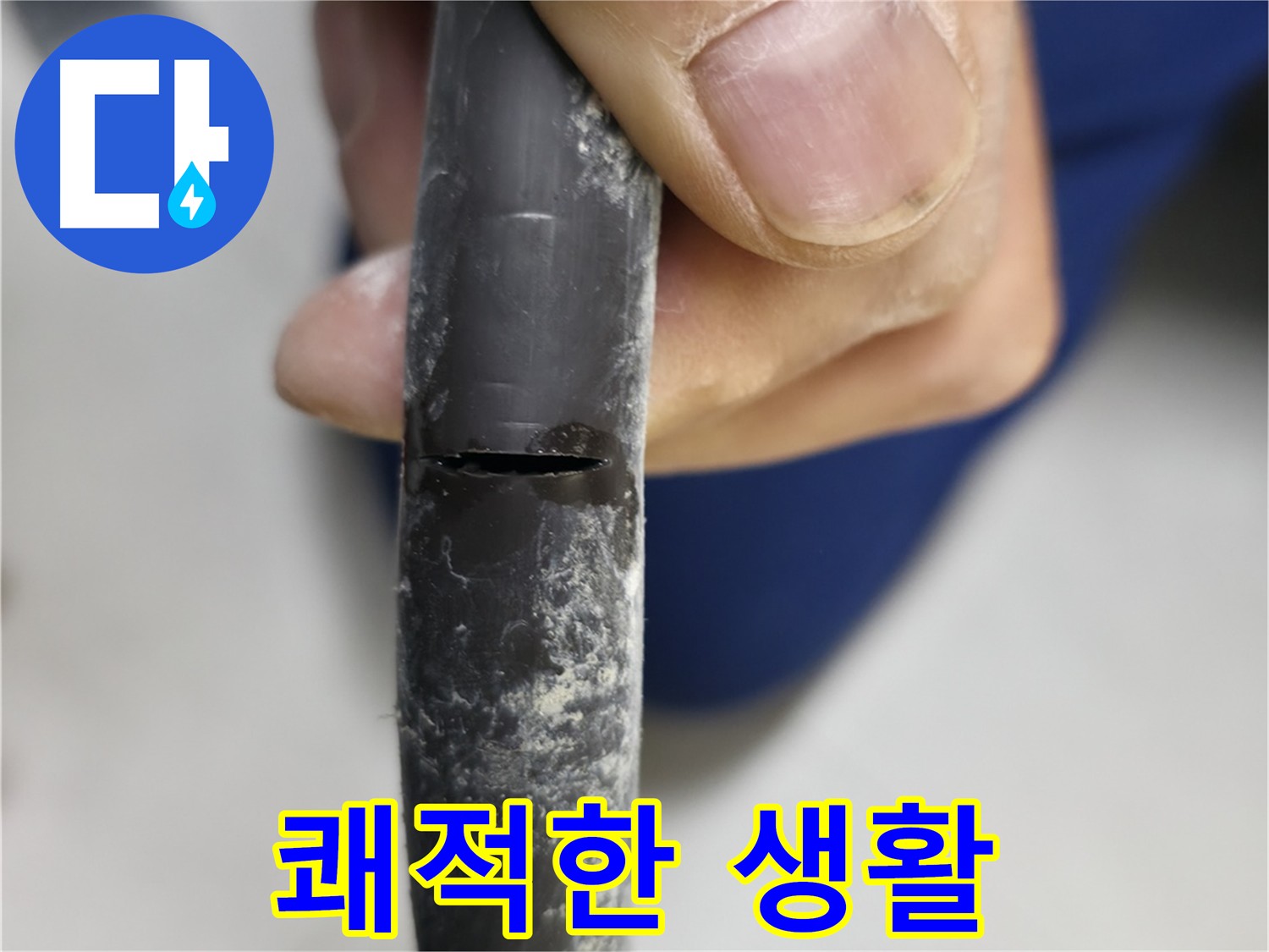 고척동 아파트 누수 - 쾌적한 생활 상태를 보여주며, 문제 해결 결과를 강조합니다.
