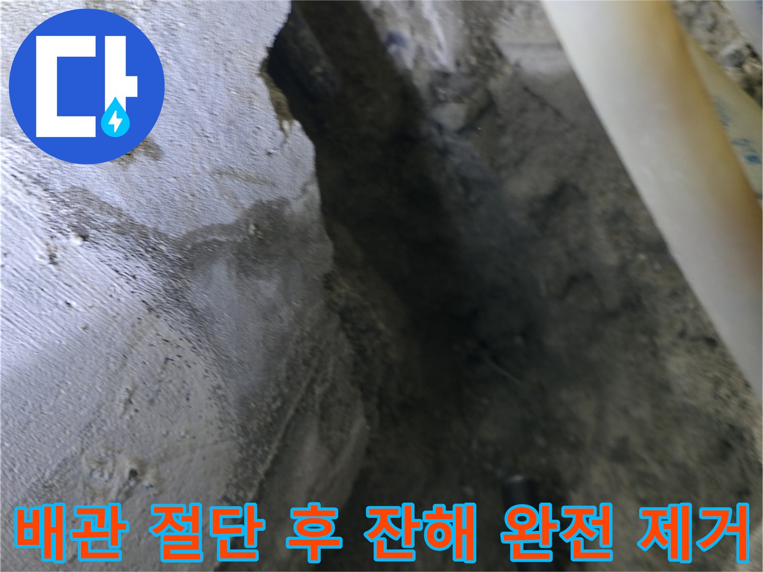 절단된 배관의 잔해를 - 완전히 제거한 모습입니다.