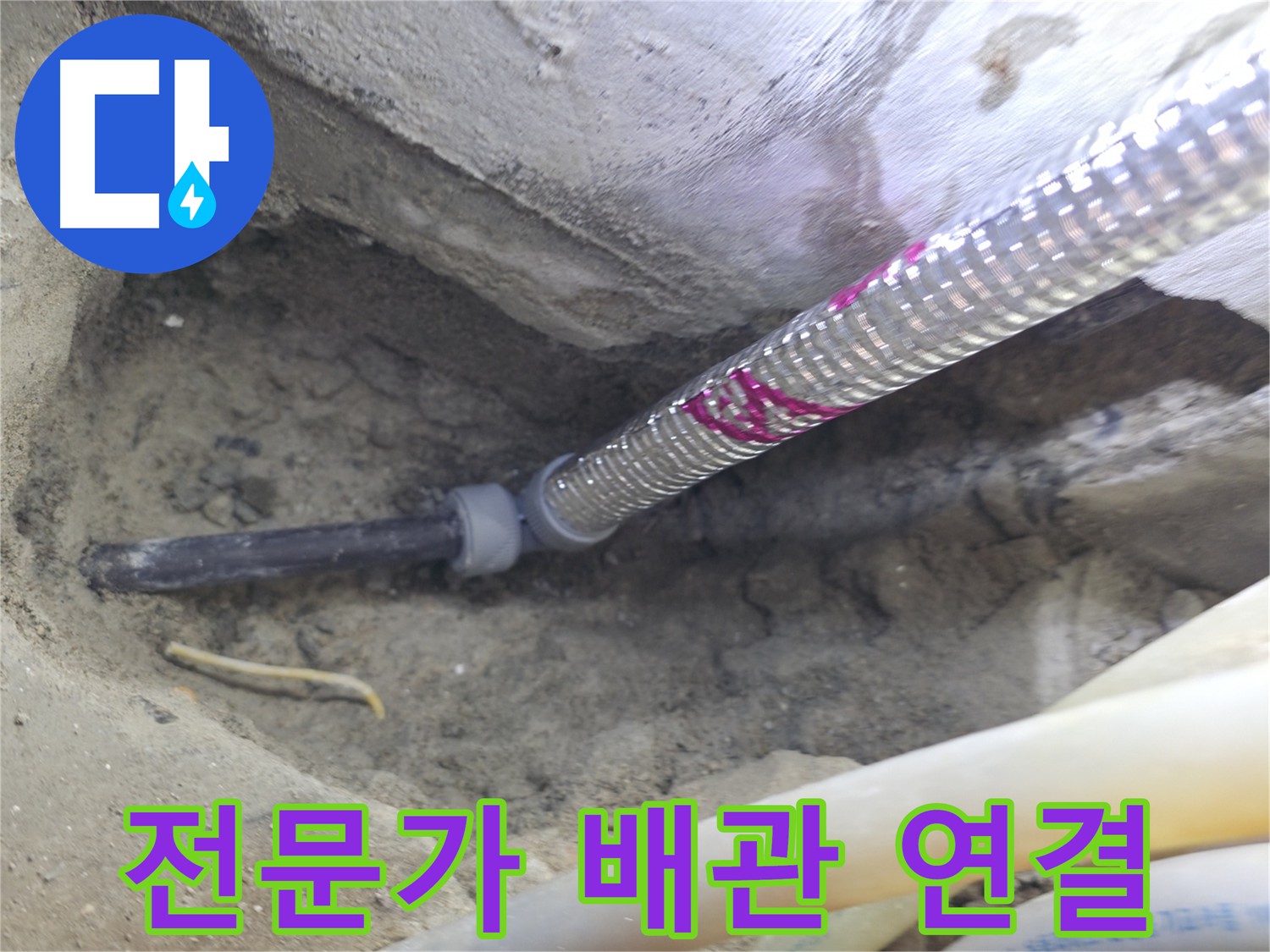 전문가의 손길로 완성된 배관 연결 - 믿고 맡기세요!