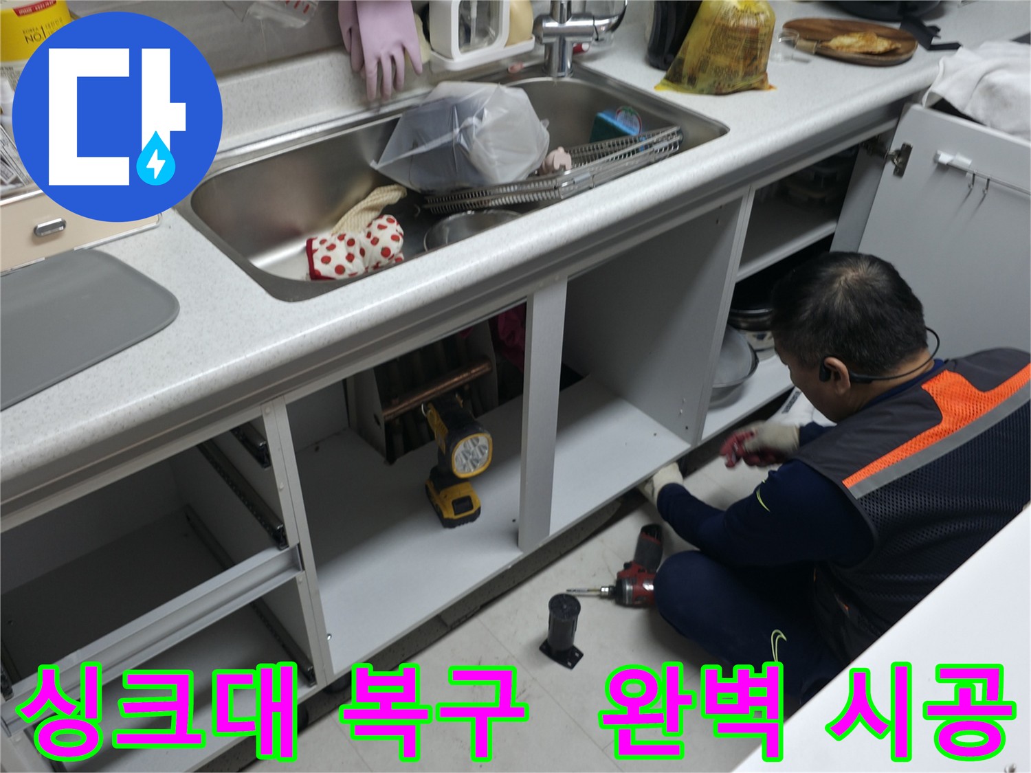 싱크대 누수 수리 후 완벽 복원 - 새것처럼 깔끔하게 마무리했습니다.