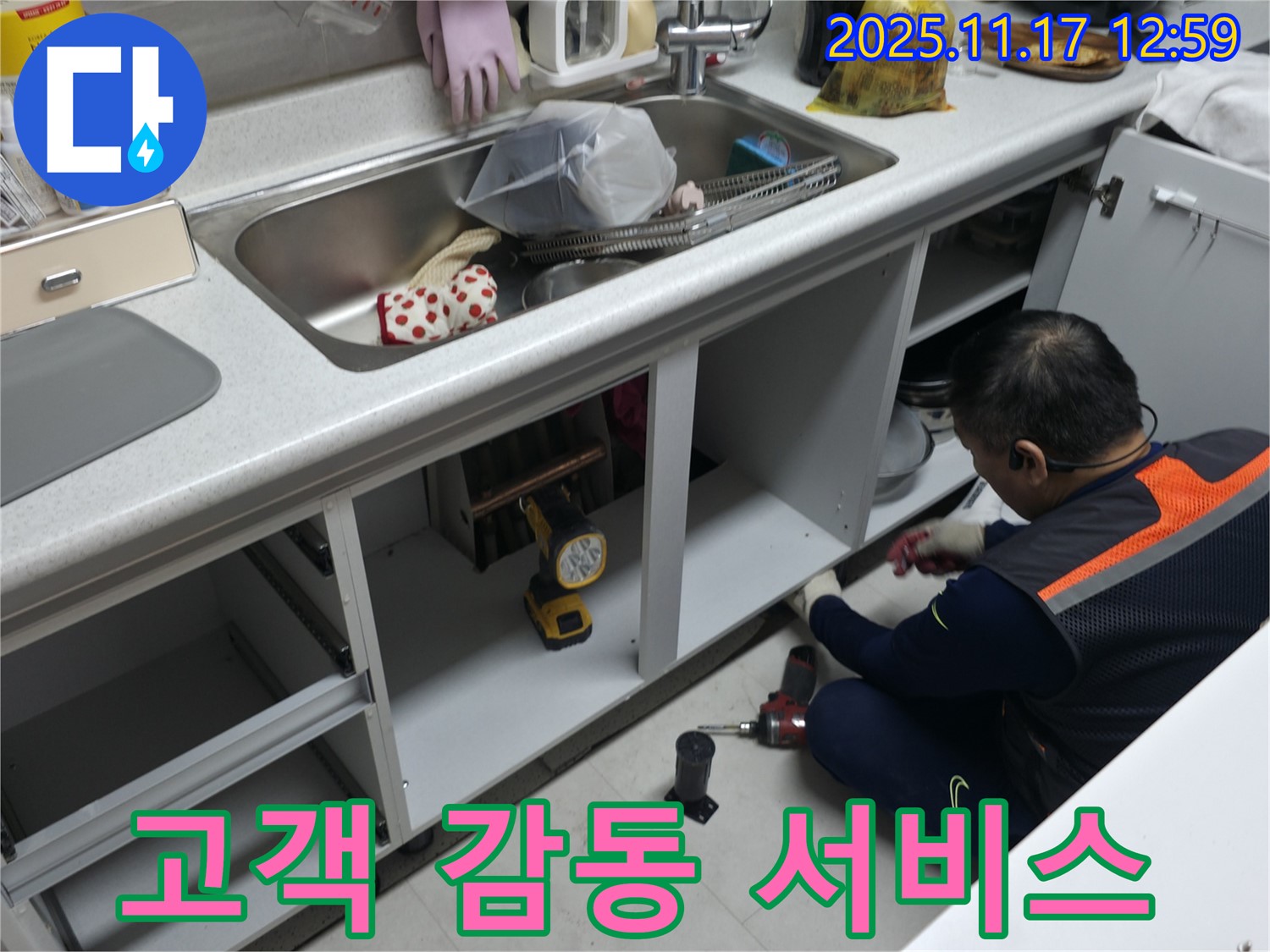 누수 해결 - 고객 감동 - 완벽