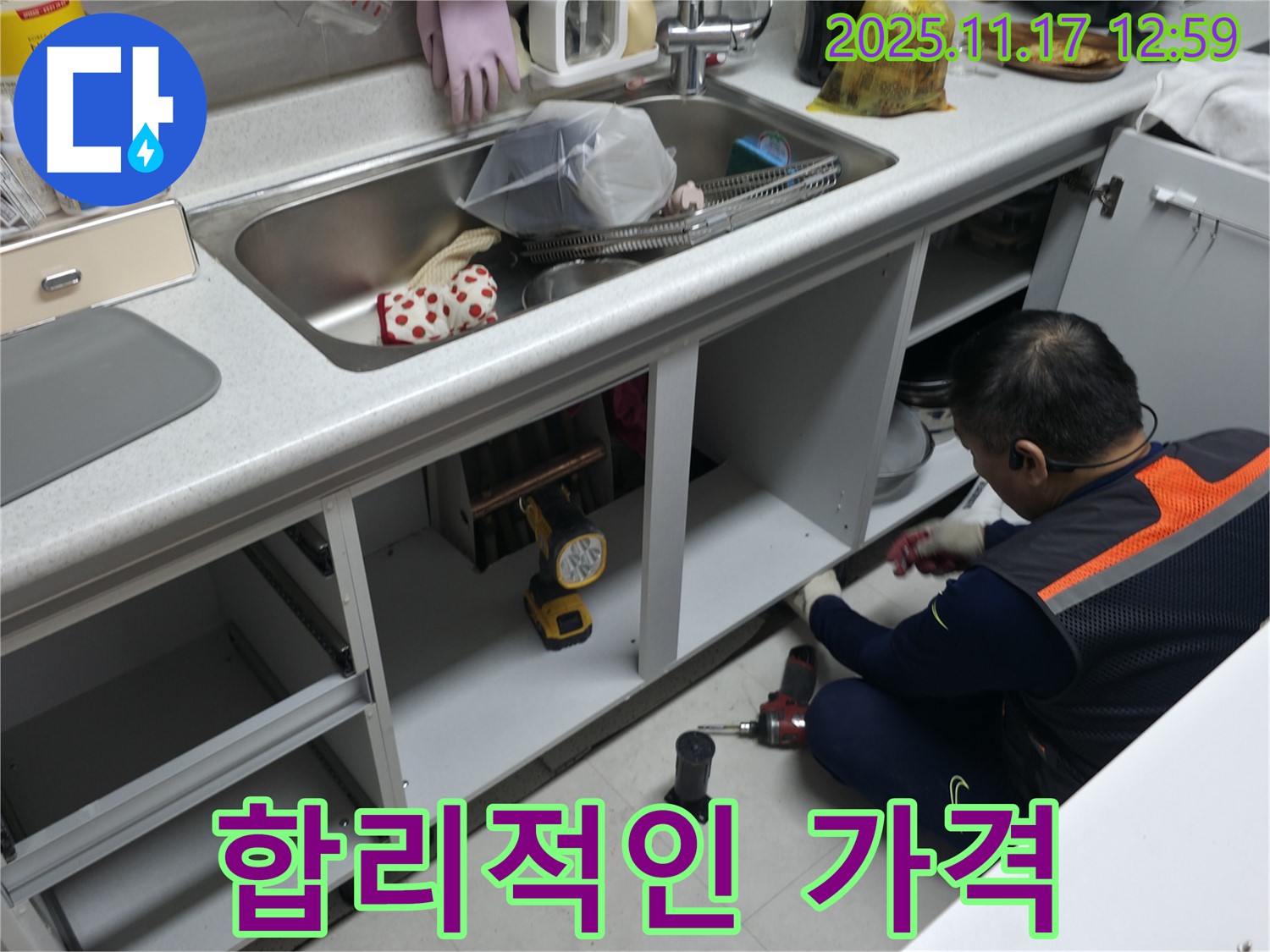 누수 해결 - 합리적 가격 - 만족
