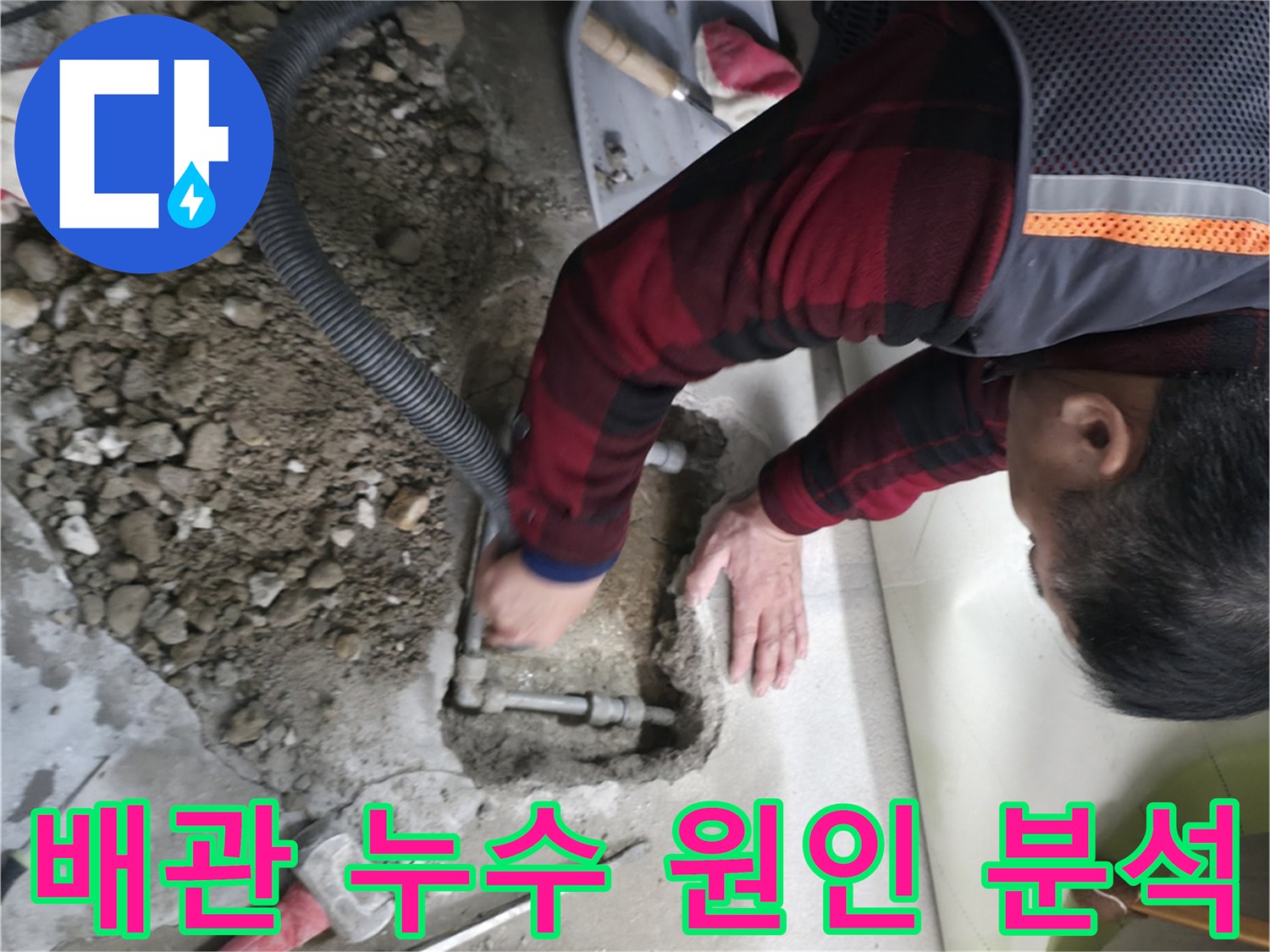영등포구 대림동 현대1차 아파트 배관 누수 원인 분석 - 정확한 진단이 중요