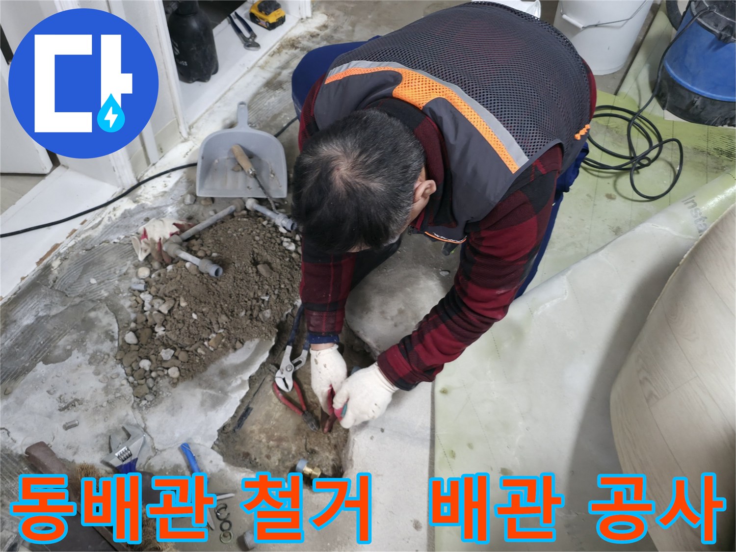 오래된 동배관을 철거하는 모습 - 누수의 근본적인 원인을 제거하는 중요한 과정입니다.