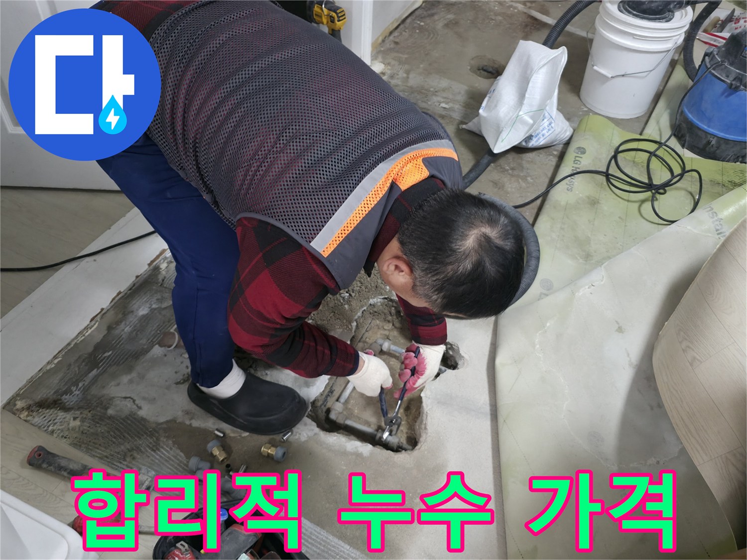 대림동 현대1차 누수 - 정확한 진단과 합리적인 가격으로 고객 만족을 실현합니다.