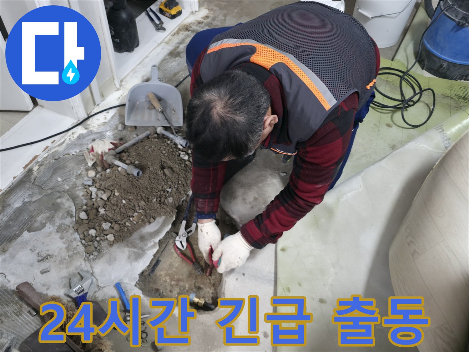 긴급 누수 발생 시 24시간 출동하여 동배관 교체를 진행하는 모습 - 언제든지 연락 주세요.