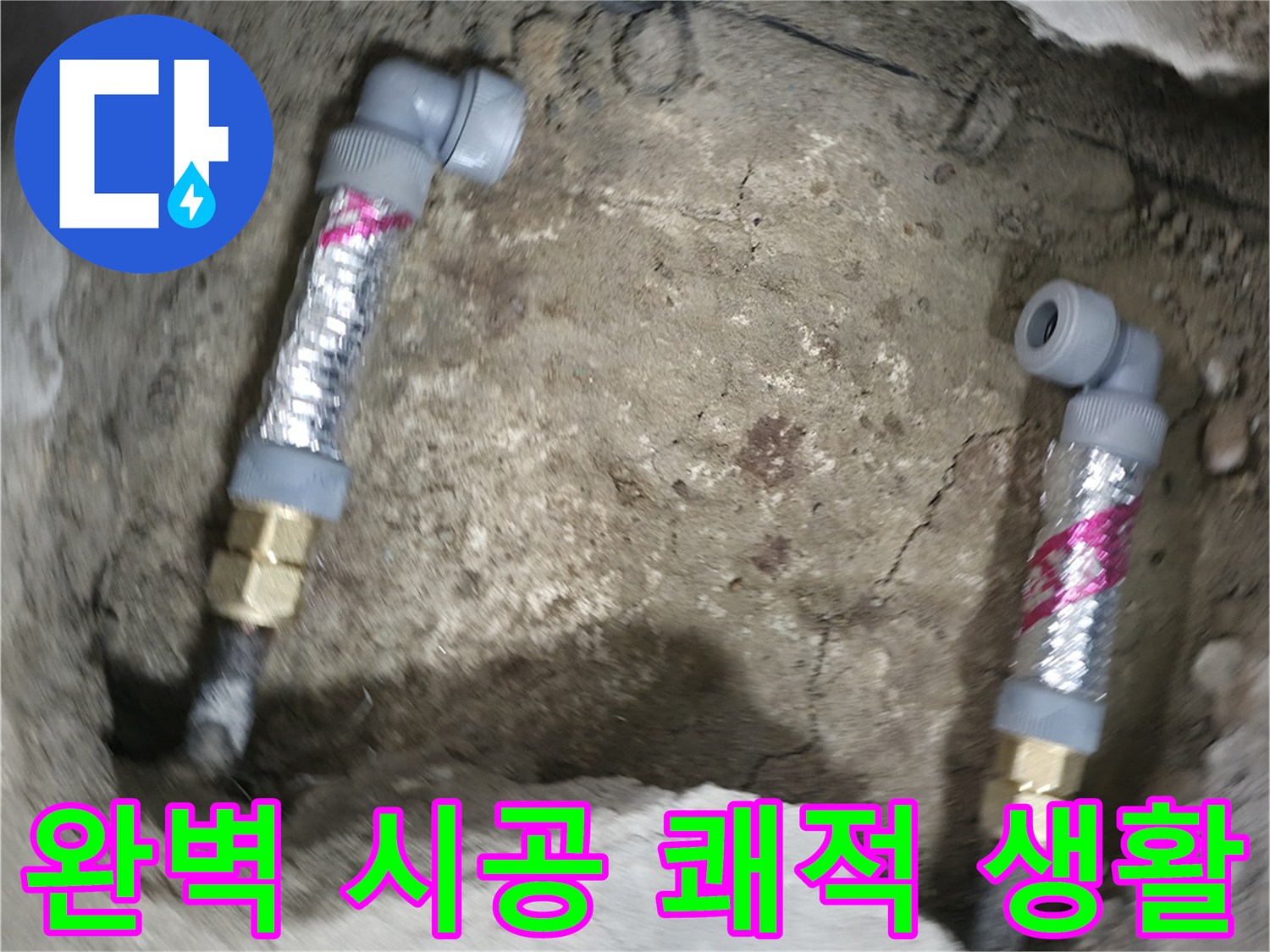 대림동 현대1차 누수 해결 - 완벽한 시공으로 누수 문제를 해결하고, 쾌적한 생활 환경을 만들어 드립니다.