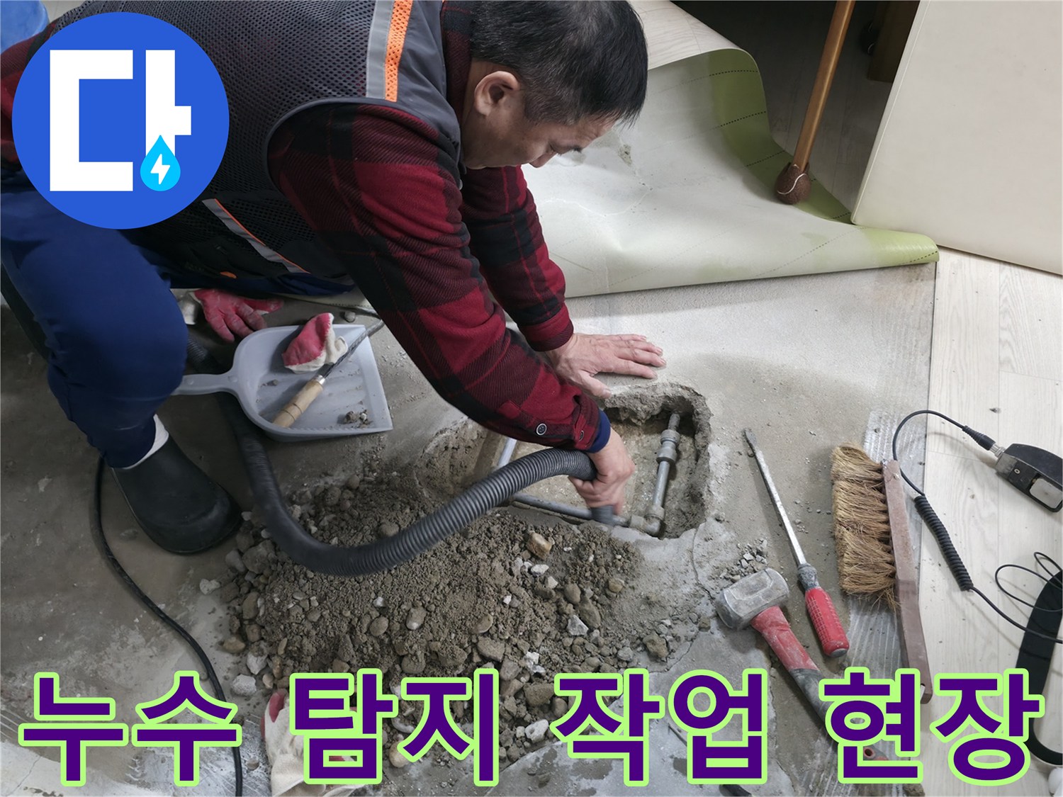 대림동 현대1차 아파트 누수 - 누수 탐지 장비를 사용하여 정확한 누수 지점을 찾아내는 작업 모습입니다.