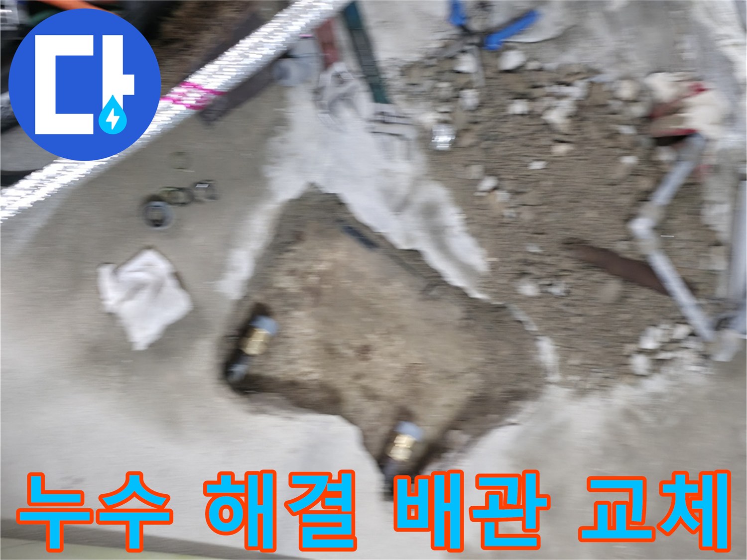 대림동 누수 - 노후된 배관을 새 것으로 교체하여 누수 문제를 완벽하게 해결했습니다.