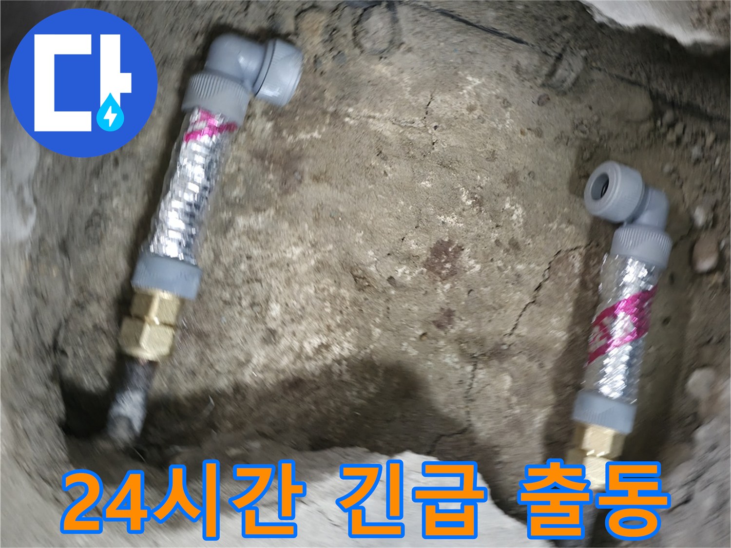 영등포 대림동 누수 해결 - 24시간 긴급 출동 서비스를 제공하여 갑작스러운 누수 문제도 신속하게 해결해 드립니다.