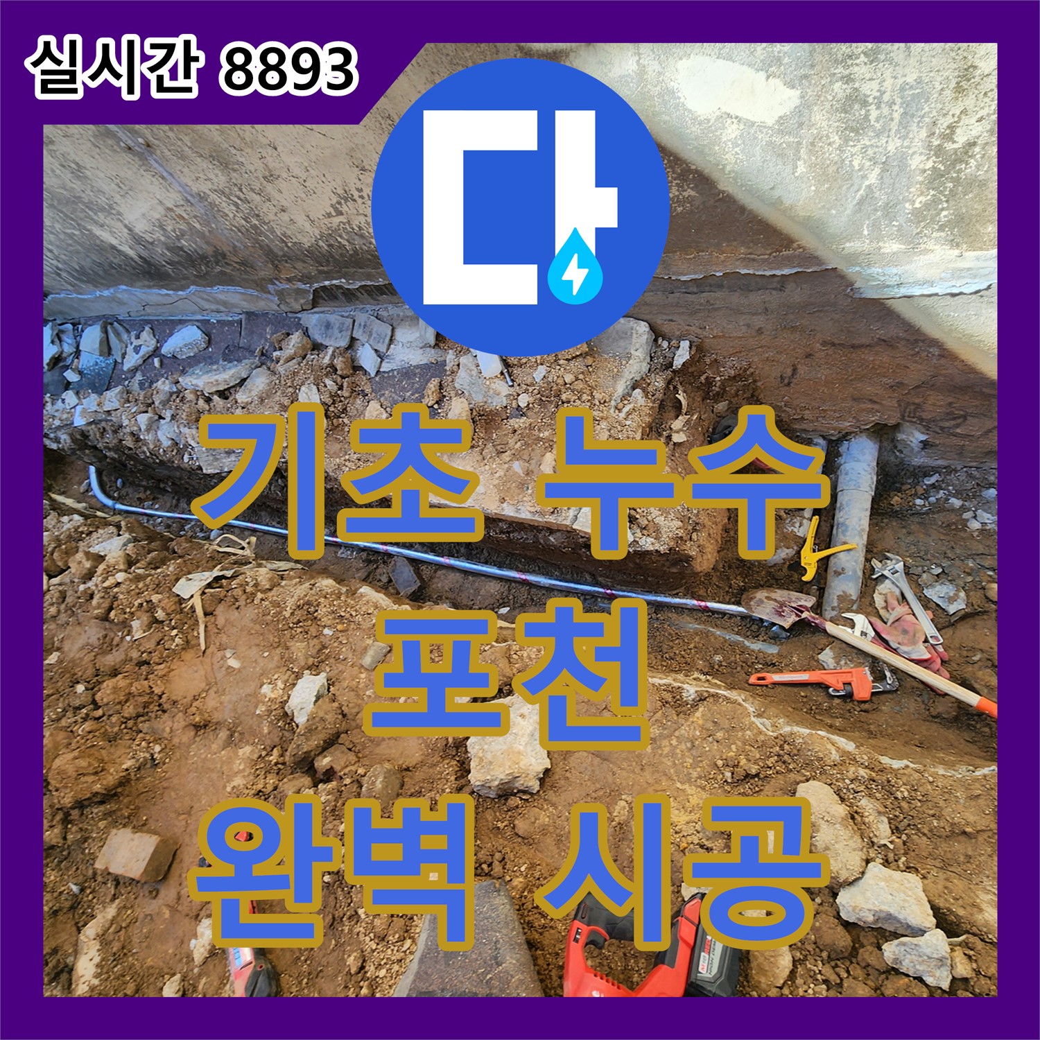 누수공사비용, 포천 누수 완벽하게 해결