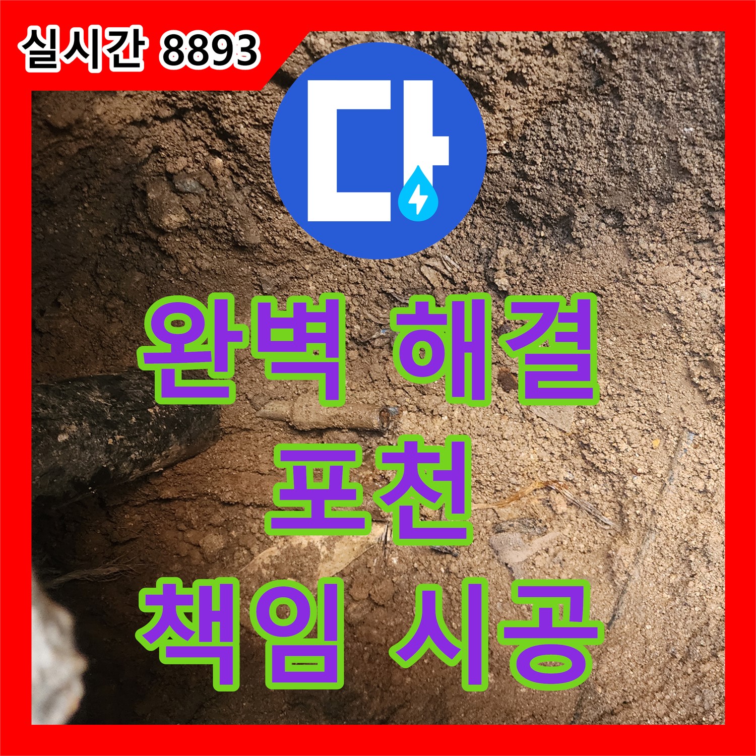 누수설비, 포천 누수, 완벽하게 해결