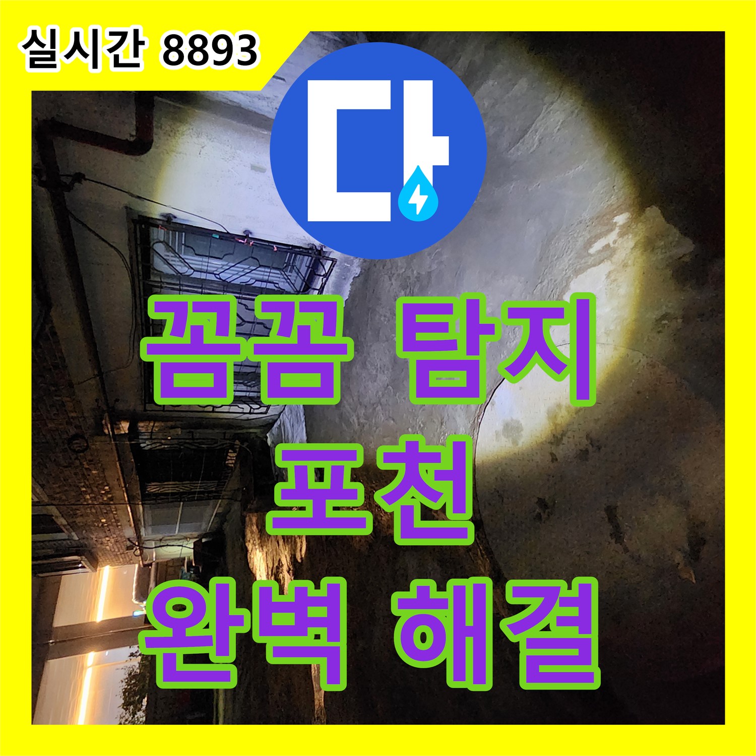 포천 누수, 꼼꼼한 누수탐지 전문가