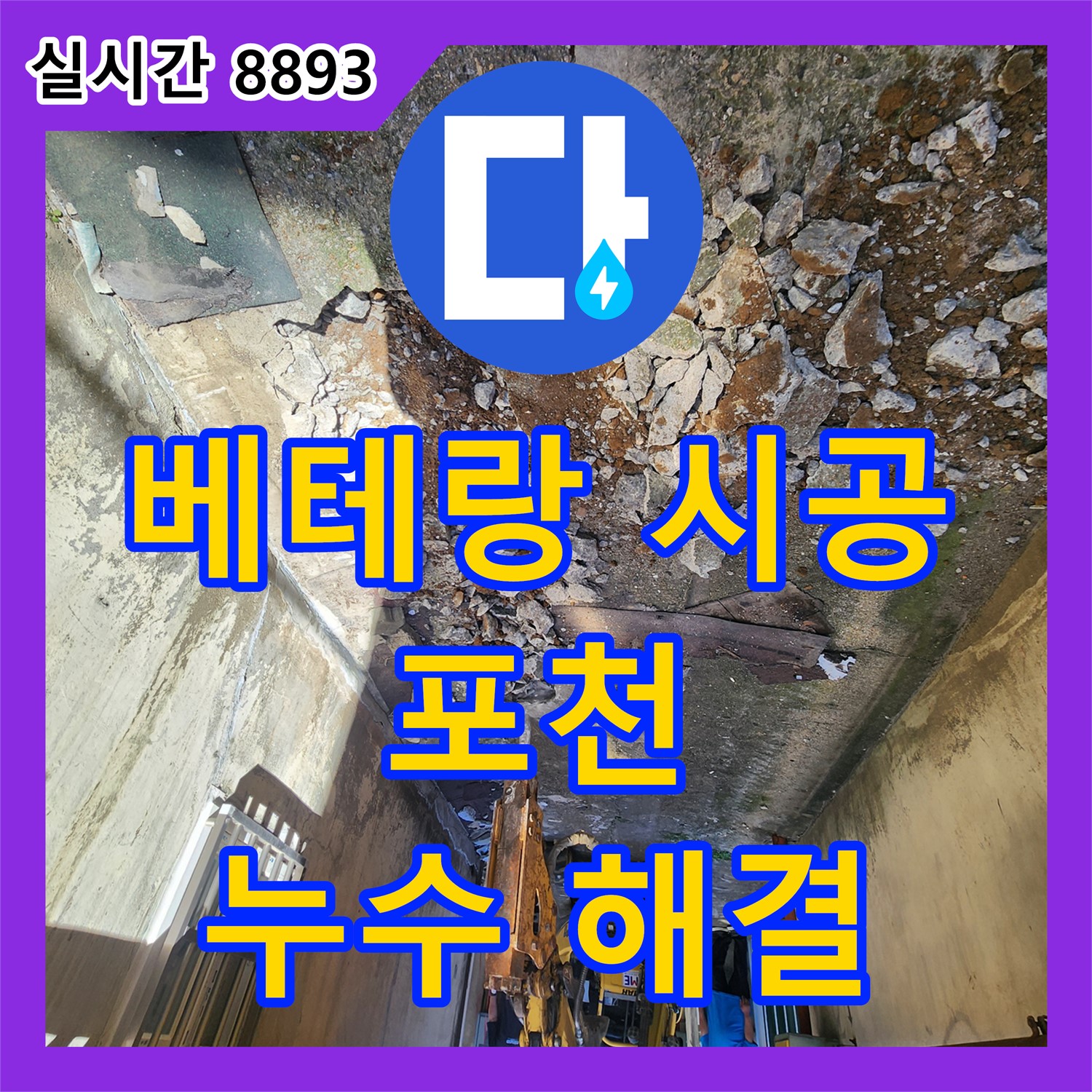 포천 누수설비, 베테랑의 손길로 완벽하게!
