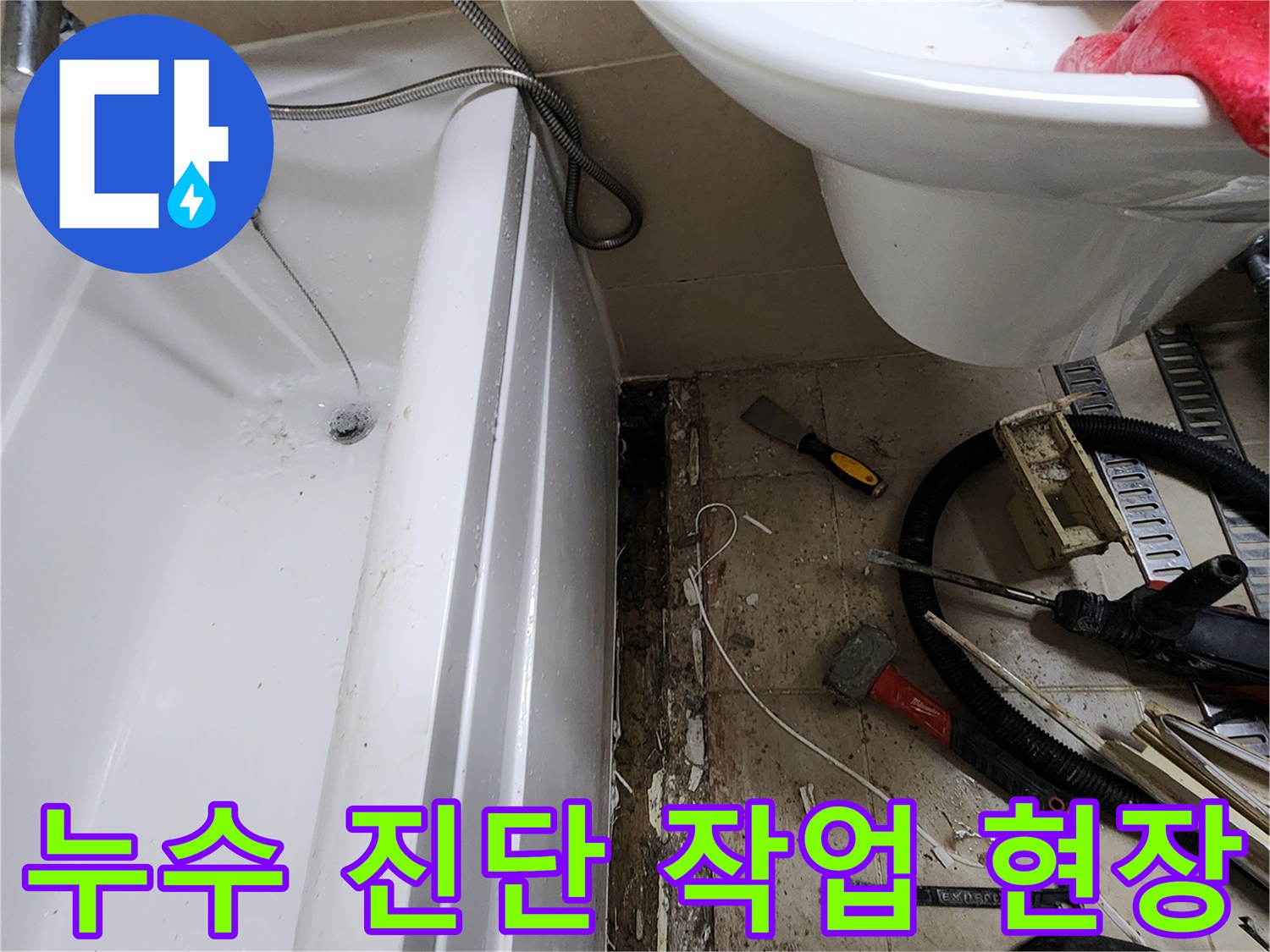 공사-용품-및-욕조-하단-누수-부위