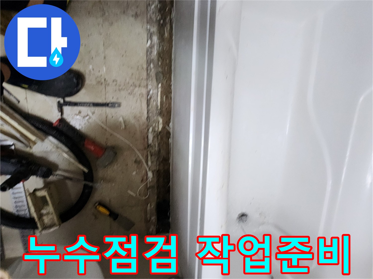 공사-진행을-위한-욕조-밑-장비-정리
