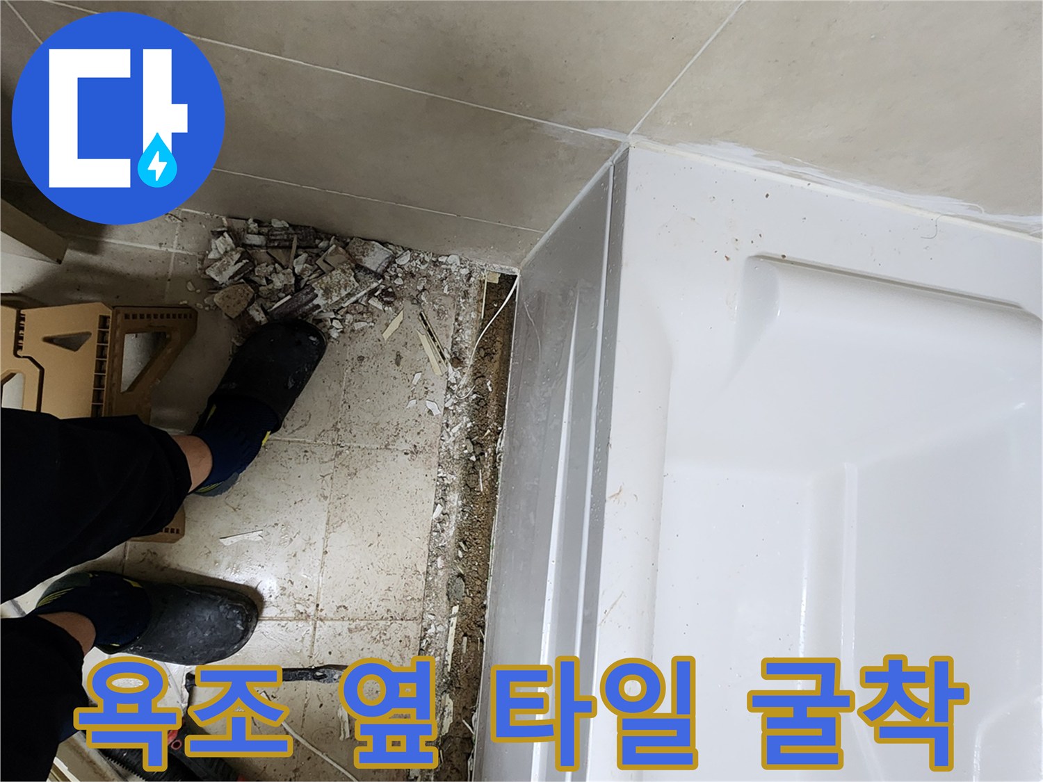 누수-지점-확인을-위한-욕조-하단부-타일-제거