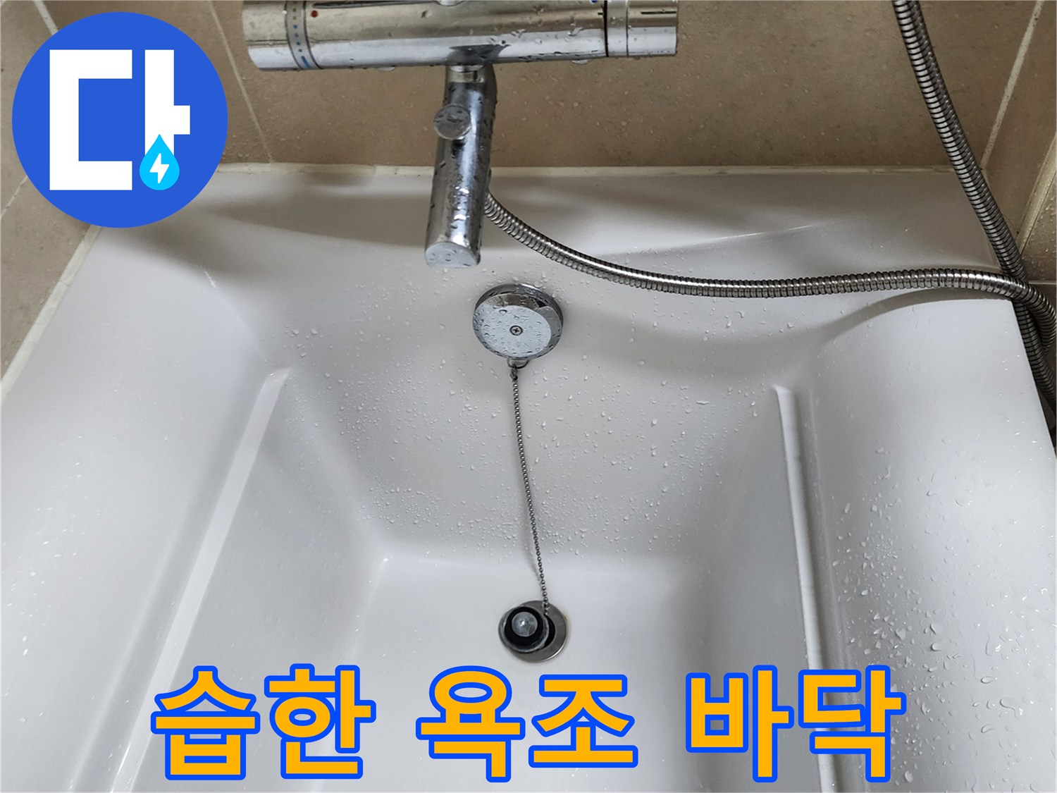 물기가 맺힌 욕조 내부와 배수구 체인