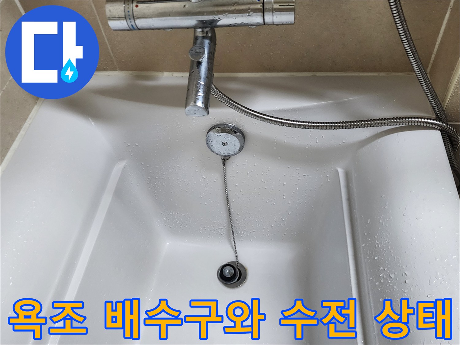 물기가 맺힌 욕조 내부와 수도꼭지 모습