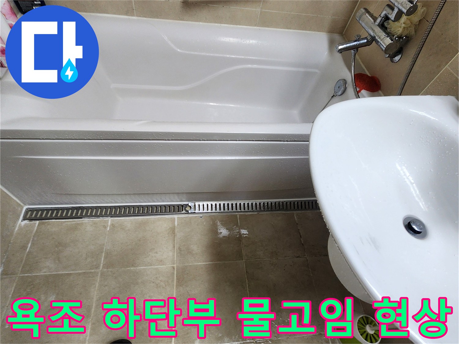 욕실-욕조-하단부-타일-틈새-물샘-현상