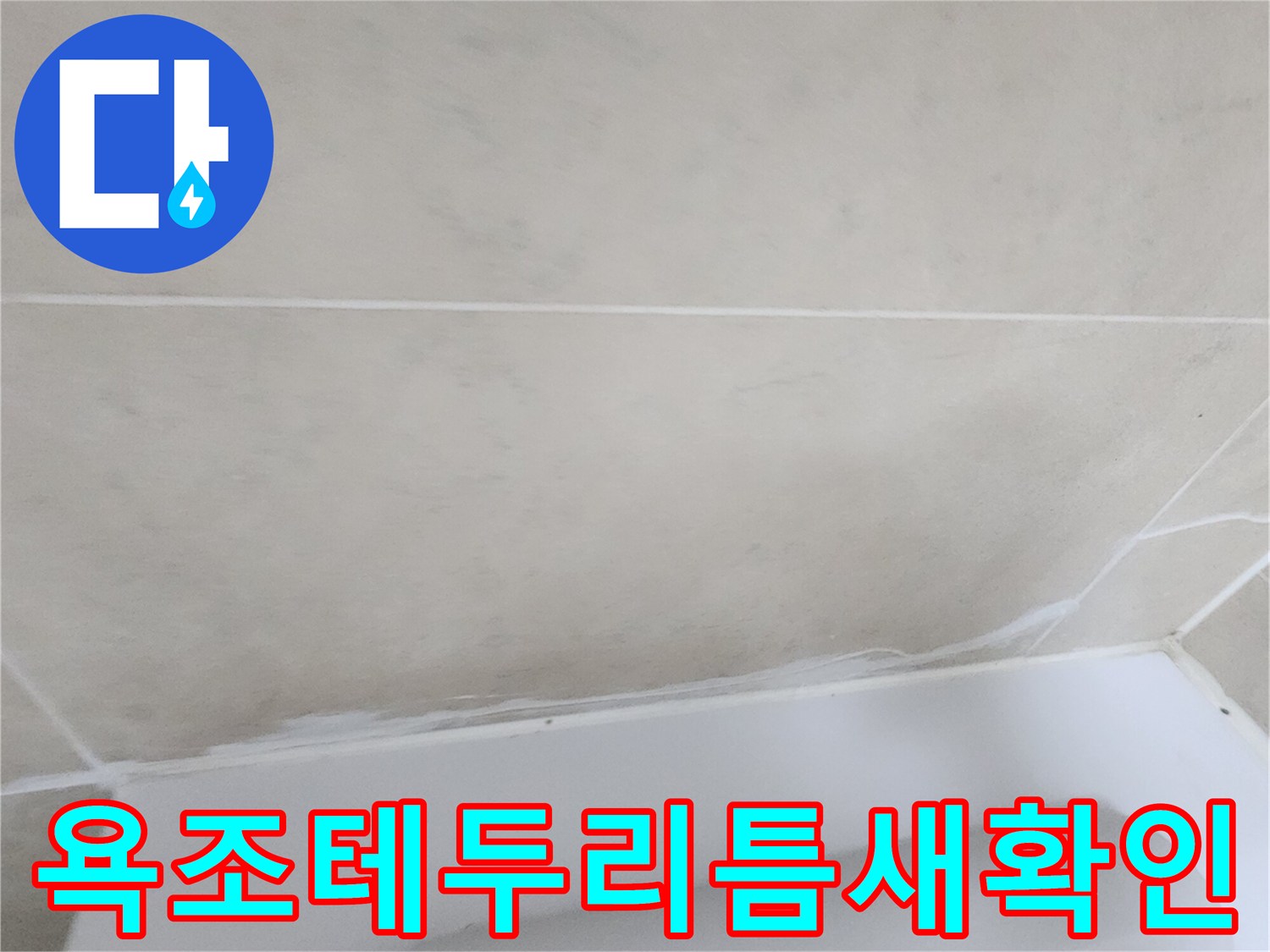 욕조-가장자리와-타일-사이의-간격을-보여주는-사진