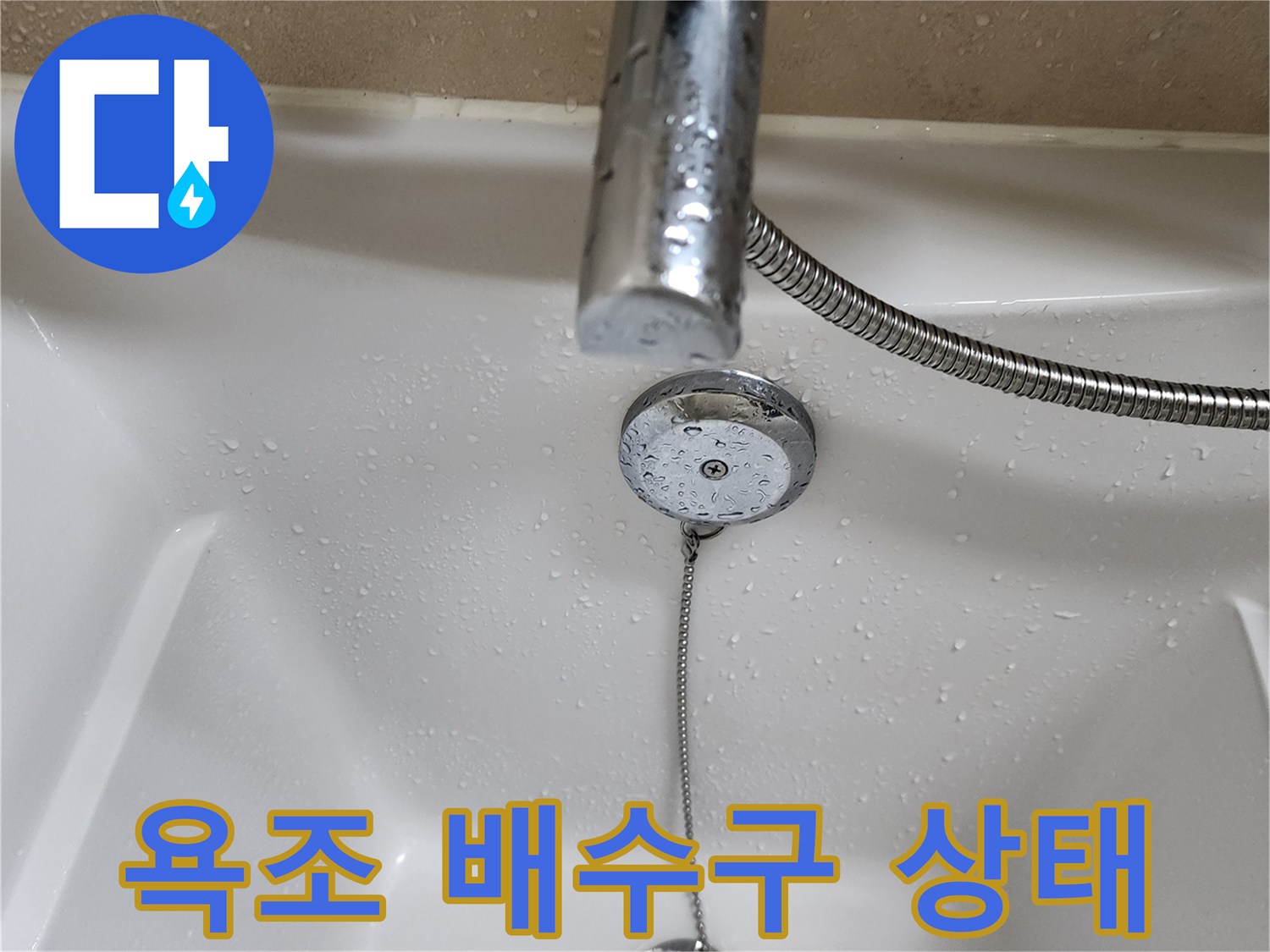 욕조 내부의 배수구와 팝업 밸브 모습입니다.