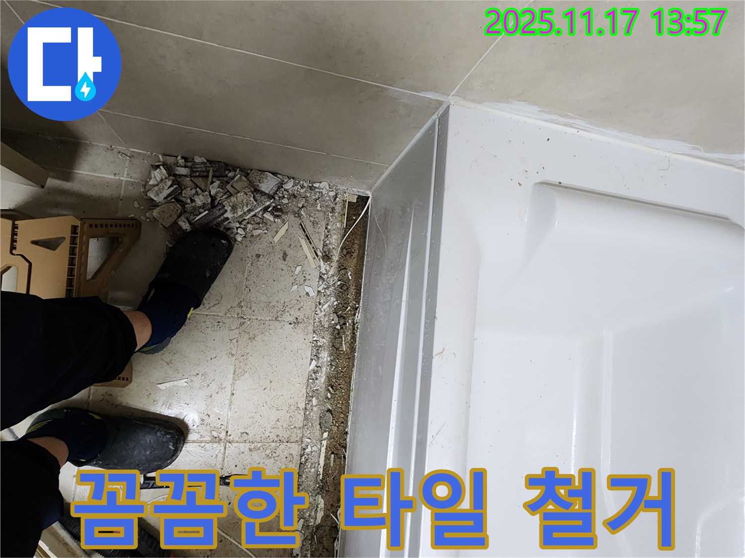 욕조 누수 - 꼼꼼하게 타일 철거 작업 진행
