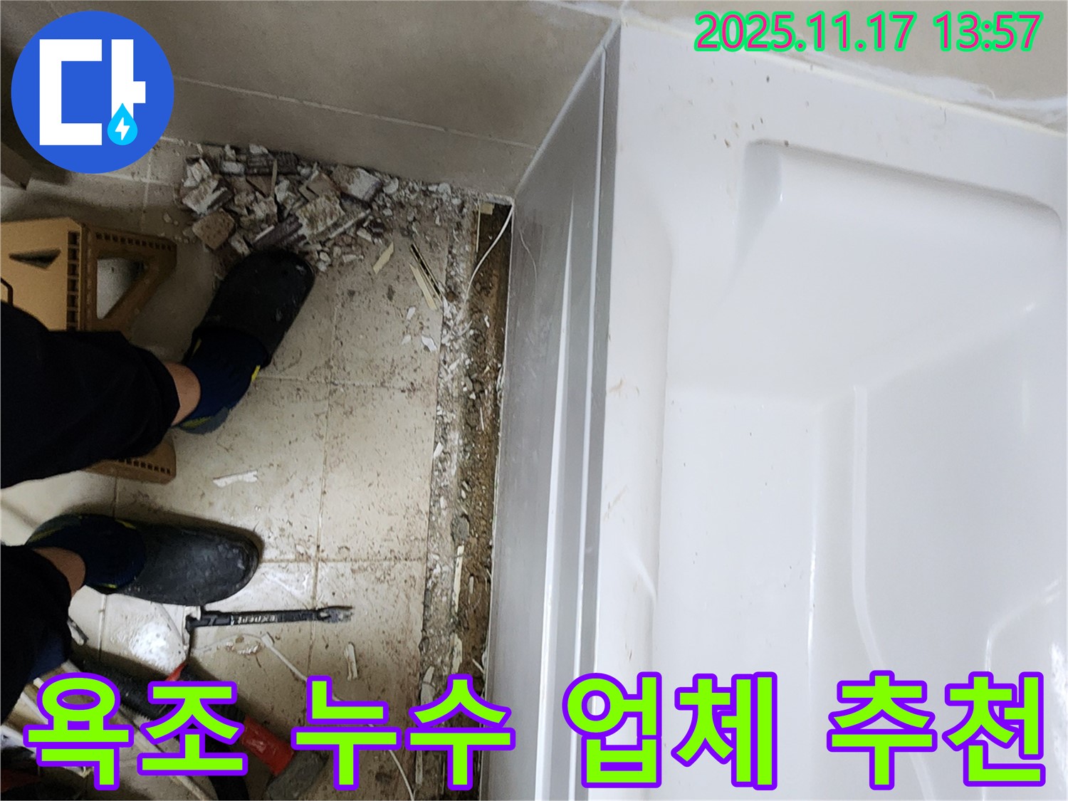 욕조 누수 전문 - 믿을 수 있는 업체