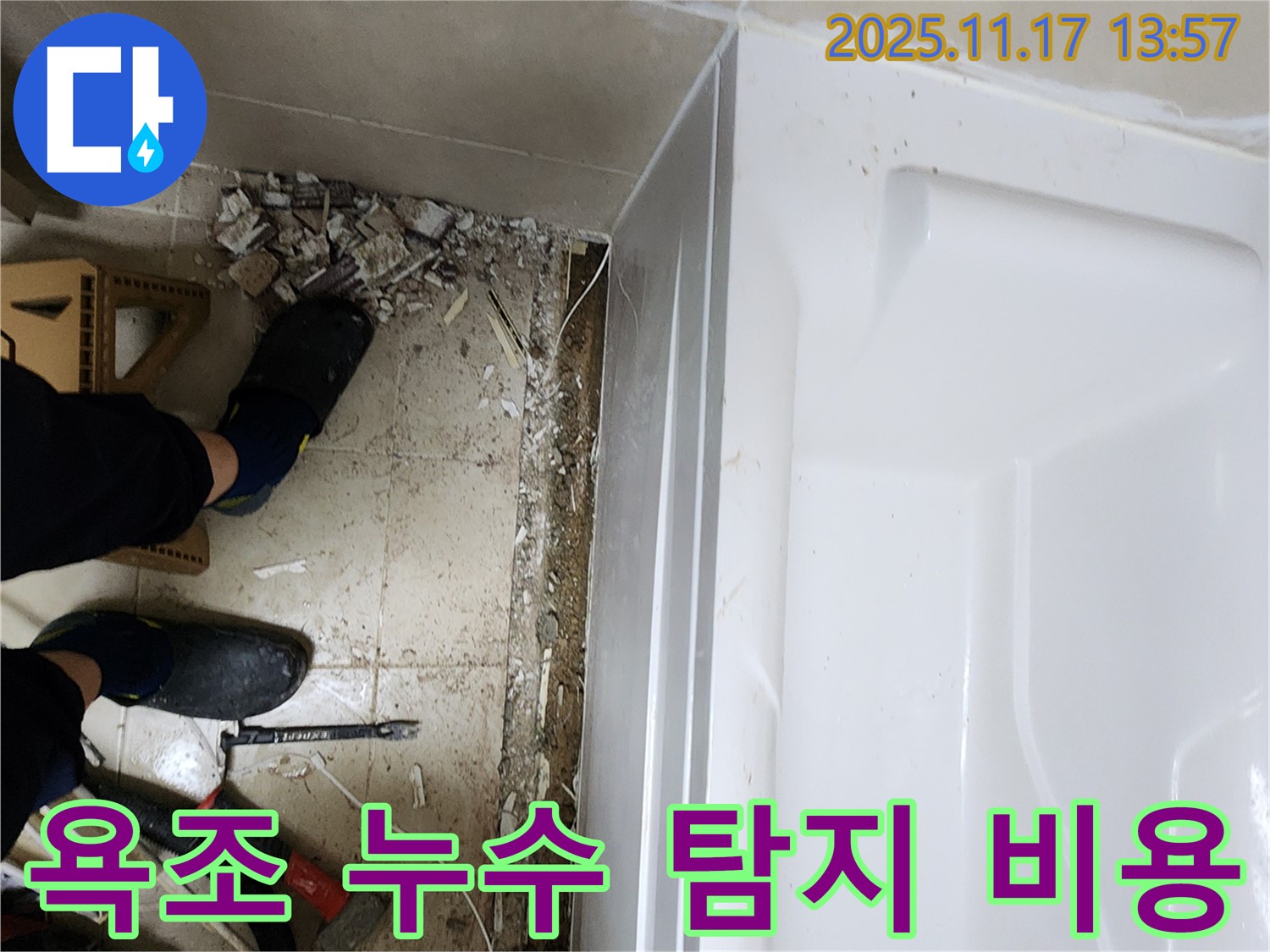 욕조 누수 - 합리적인 탐지 비용