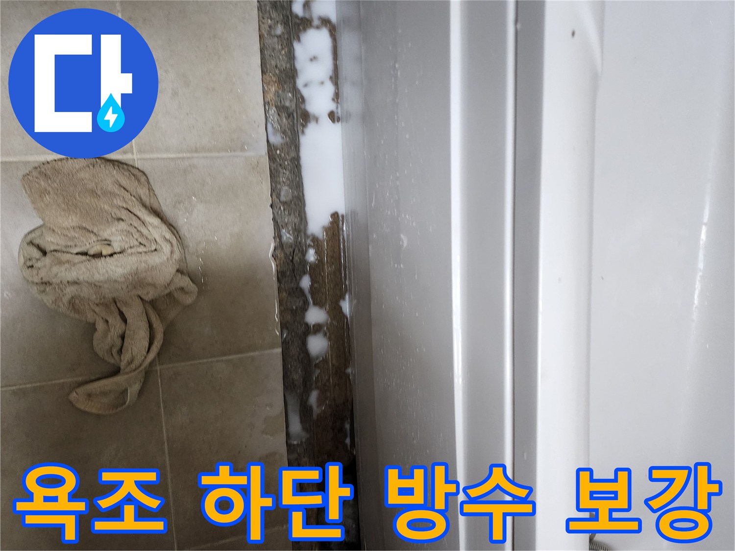 욕조 밑바닥-방수재 도포 중