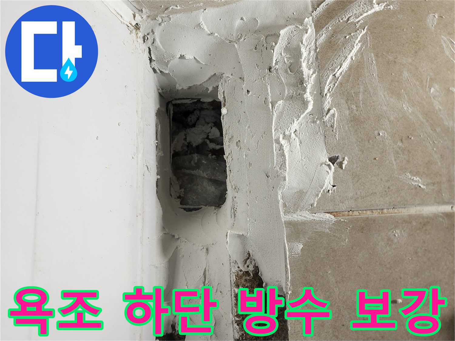 욕조-밑부분-방수층-결함-및-보수-준비