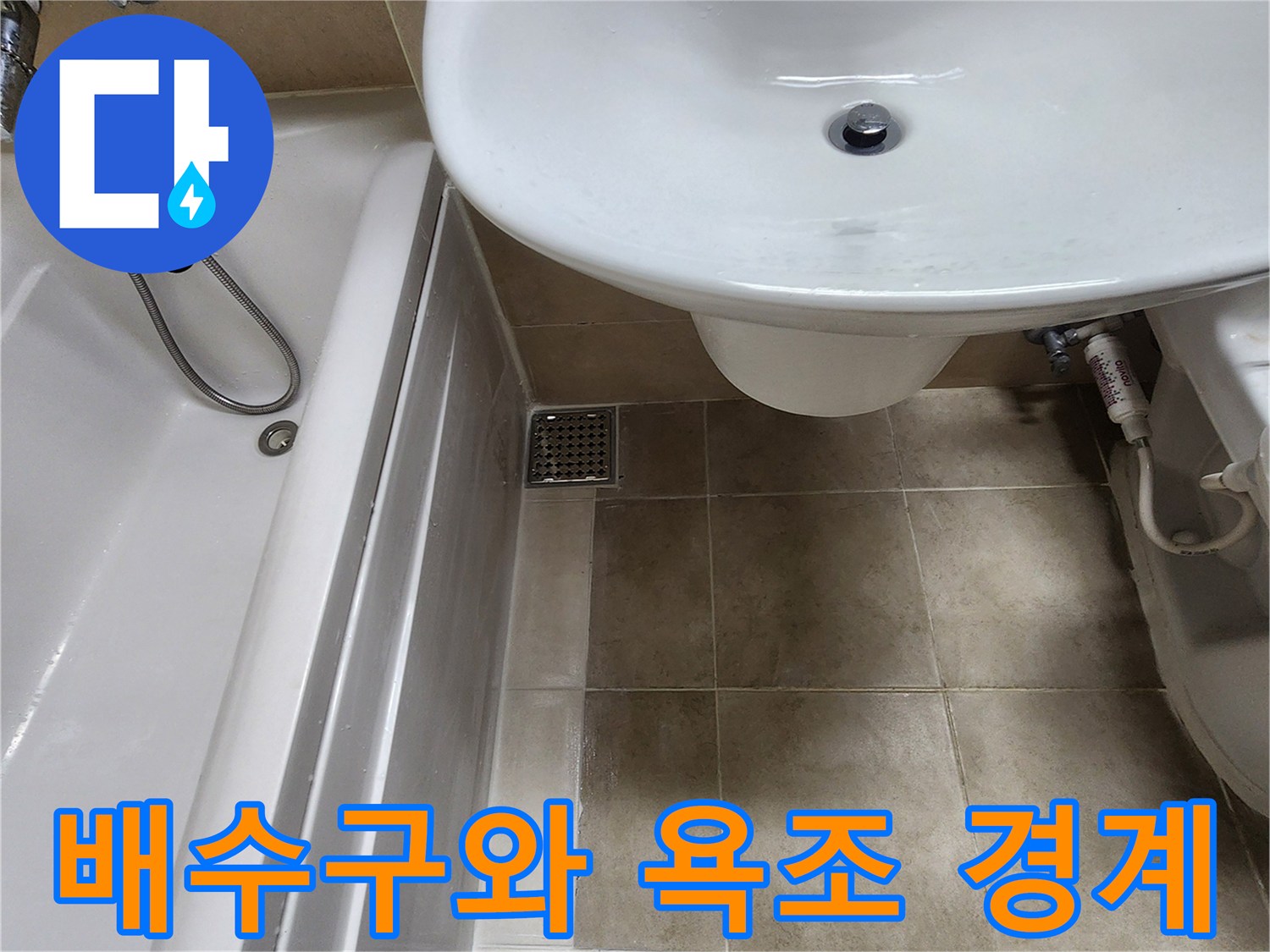욕조-바닥-타일-배수구-위치-확인