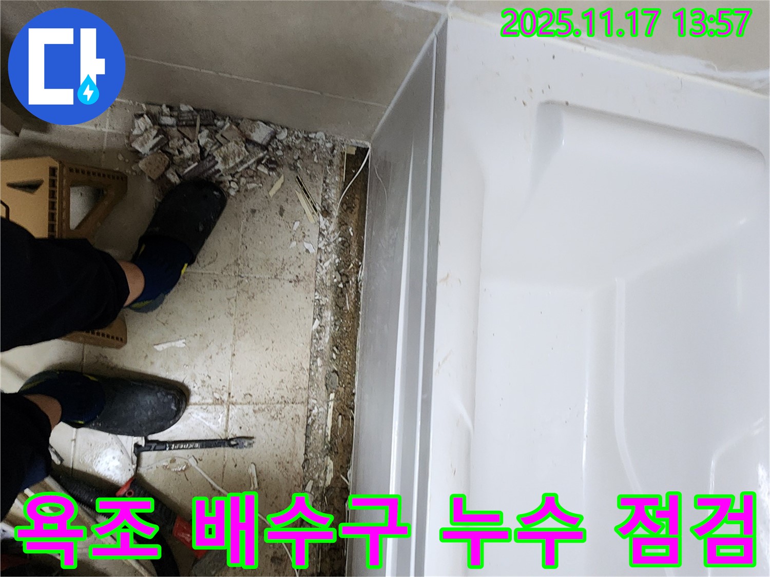 욕조 배수구 누수 - 꼼꼼한 점검으로 확인