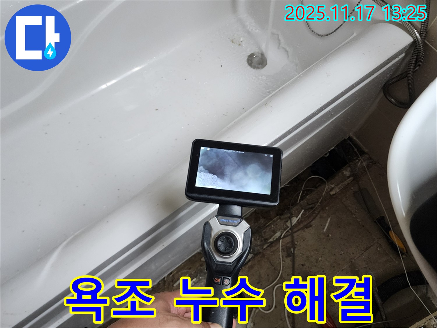 욕조 배수구 누수 해결 - 전문 장비로 꼼꼼하게 진단