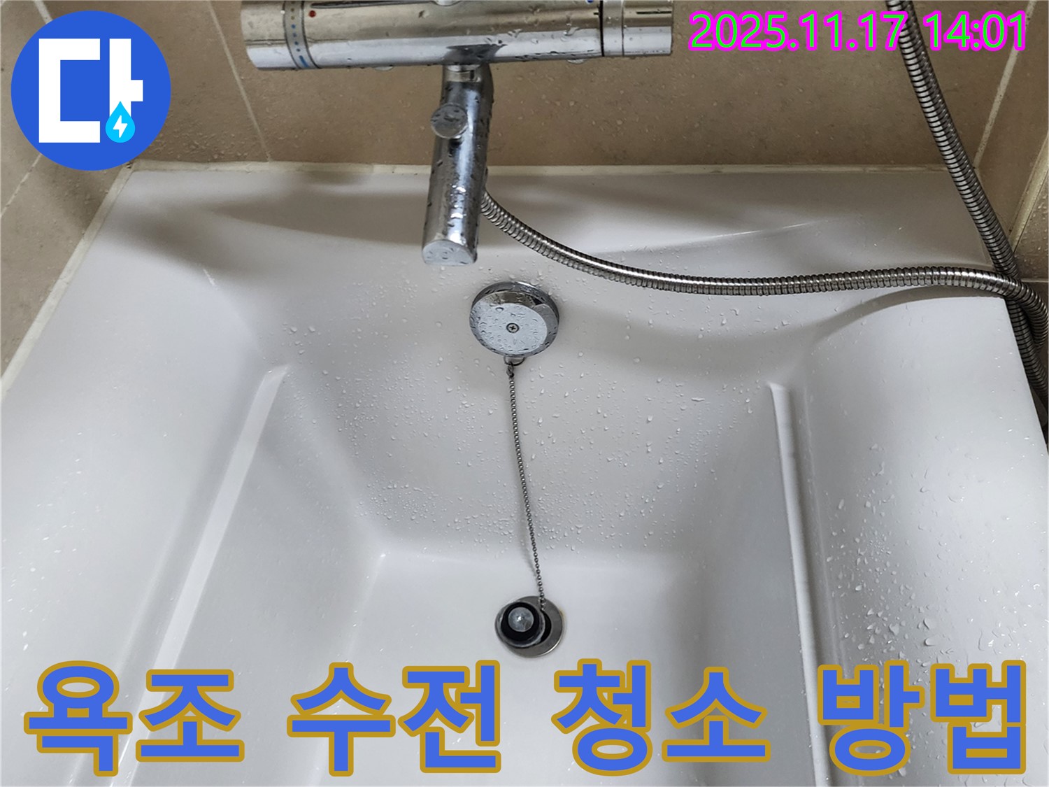 욕조 수전 - 깨끗하게 청소하고 관리하여 오래 사용하세요.