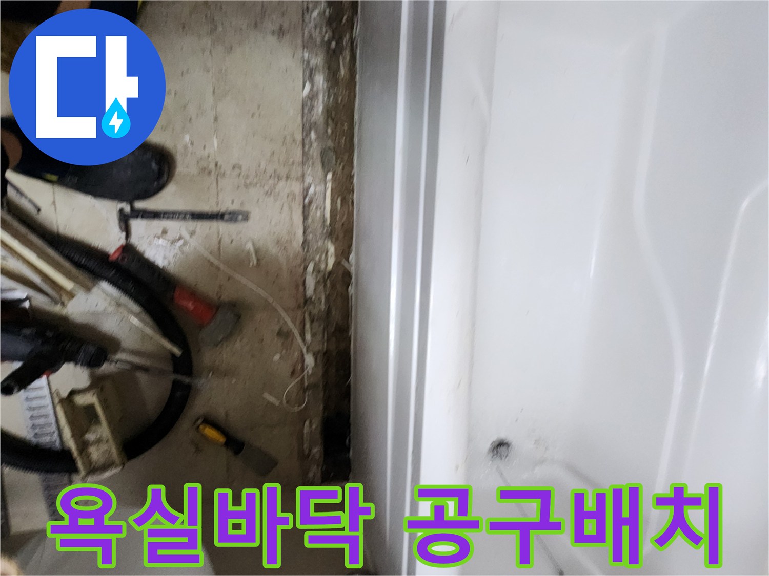 욕조-아래쪽-바닥-공사-준비-도구들