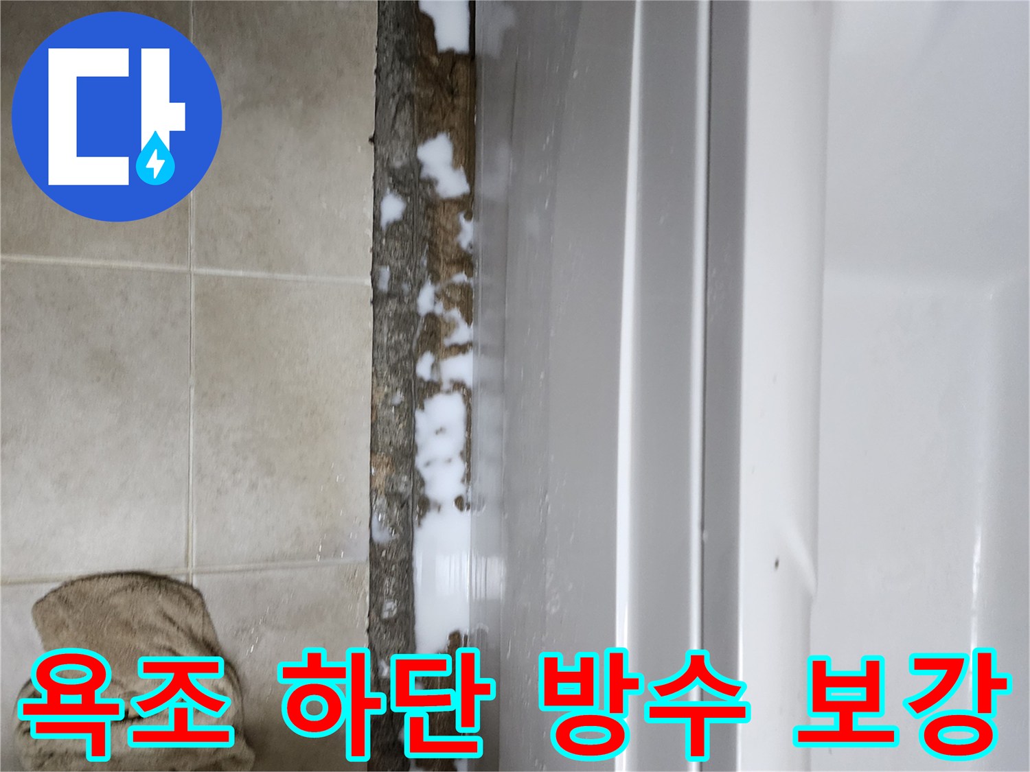 욕조 아래쪽-방수제 도포 작업