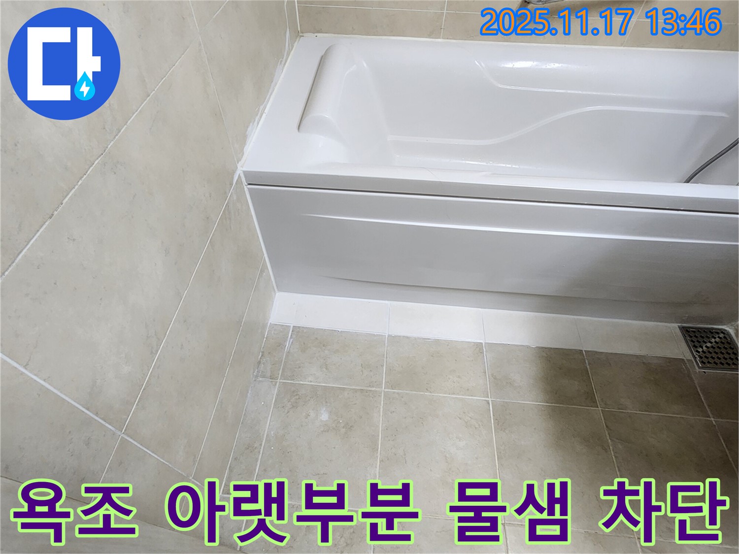 욕조 아랫부분 물샘 - 완벽 차단! - 포천