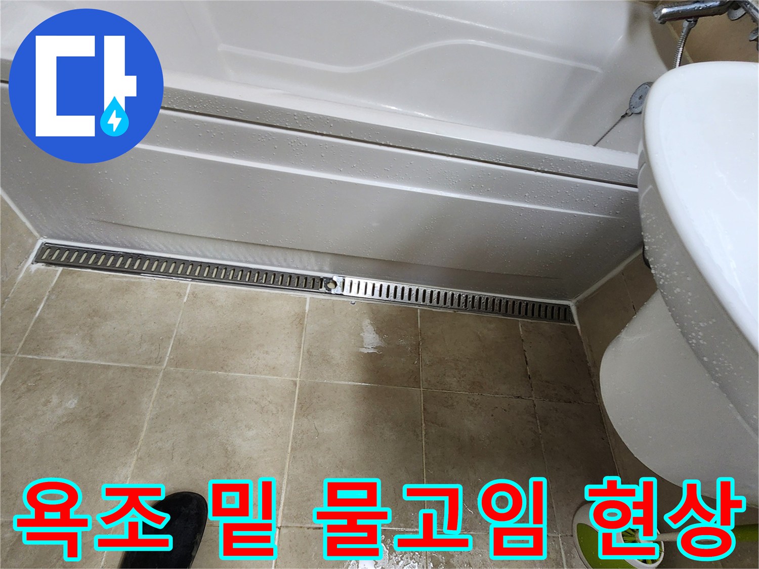 욕조-옆-배수구-주변의-물고임-현황