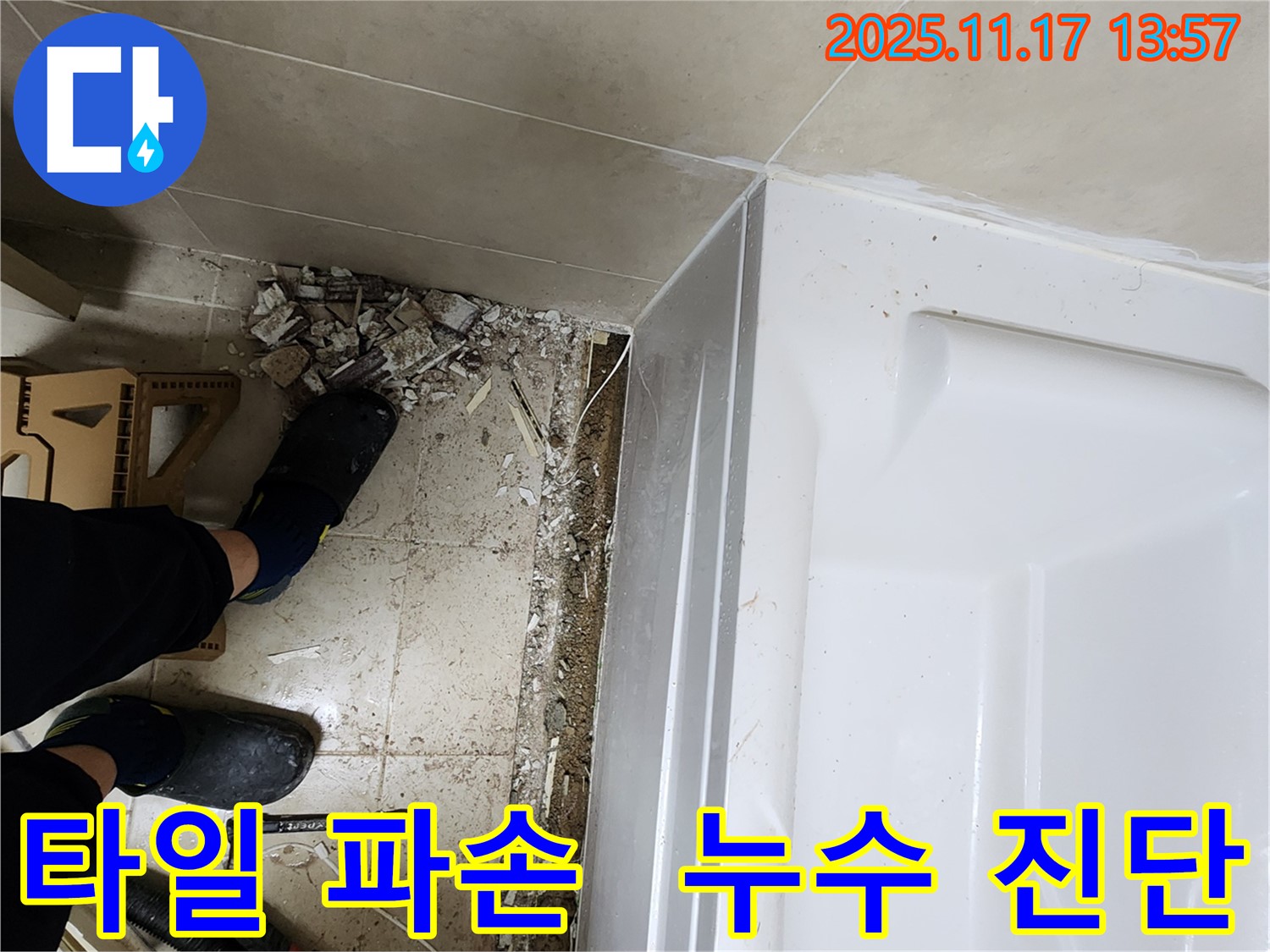 욕조 옆 타일 파손 - 누수 위험 진단 중