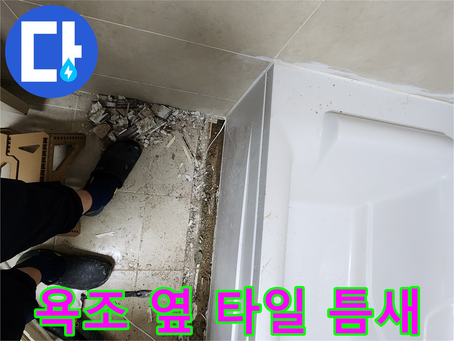 욕조-옆면-하단-타일-파손-상태