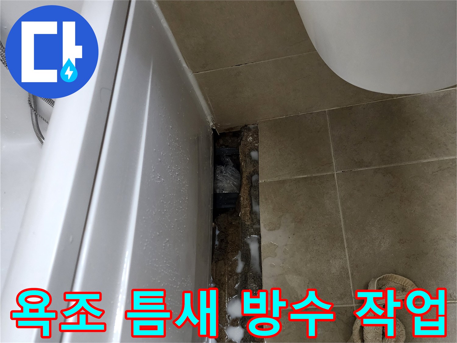 욕조-와-타일-경계-방수-재시공