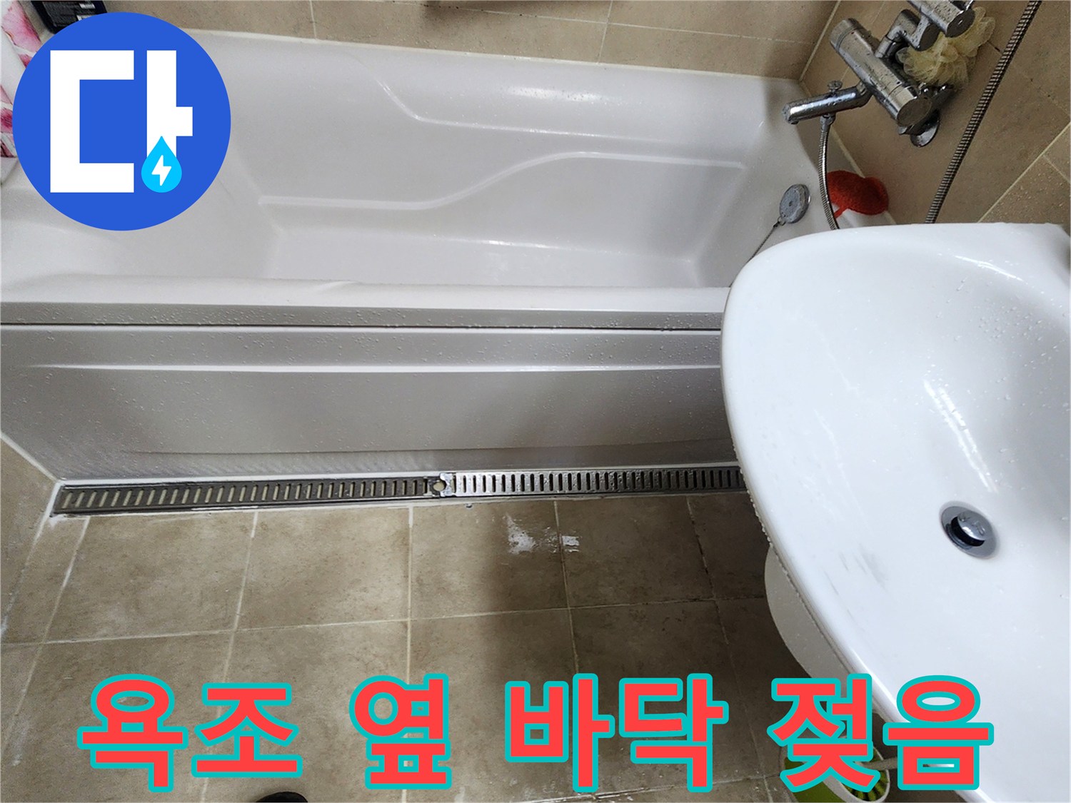 욕조 주변 타일이 젖어 있는 모습