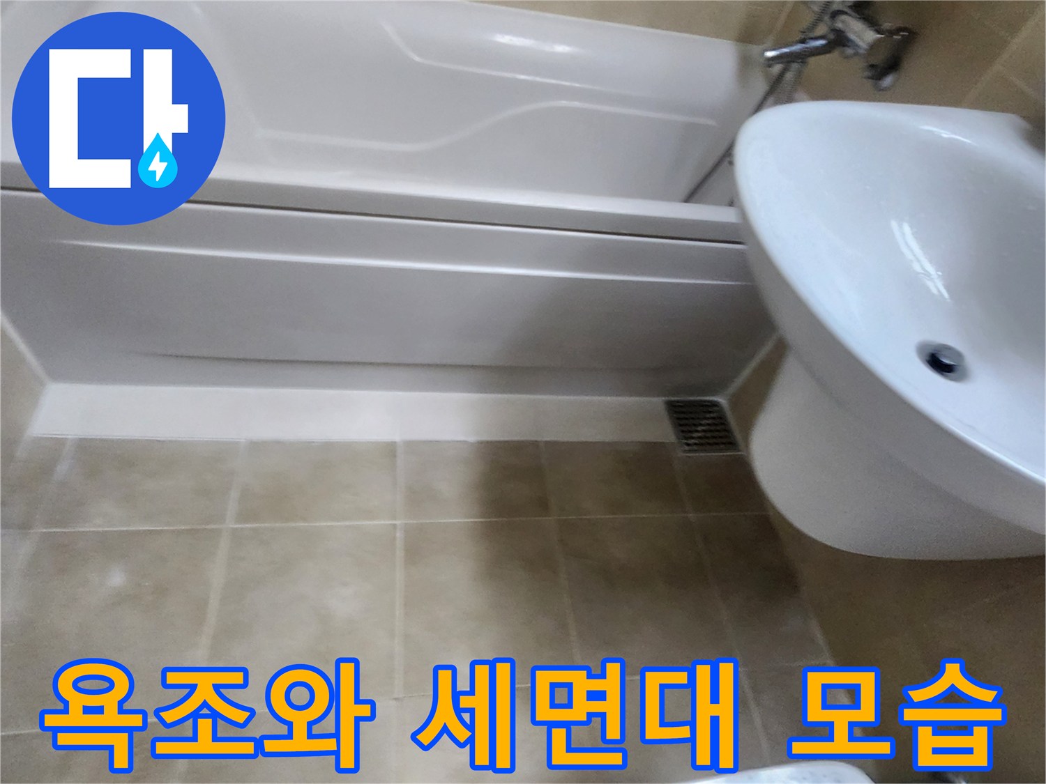 욕조-하단-및-세면대-설치-상태-확인