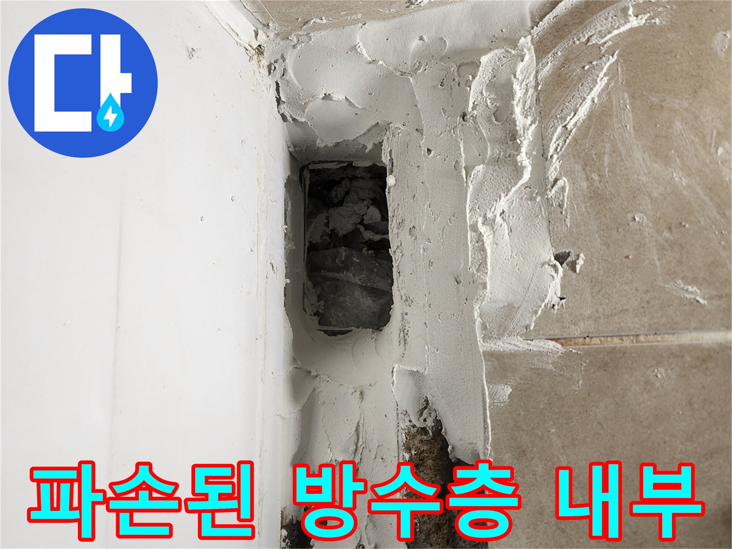 욕조-하단-방수-결함-및-보수-진행-중