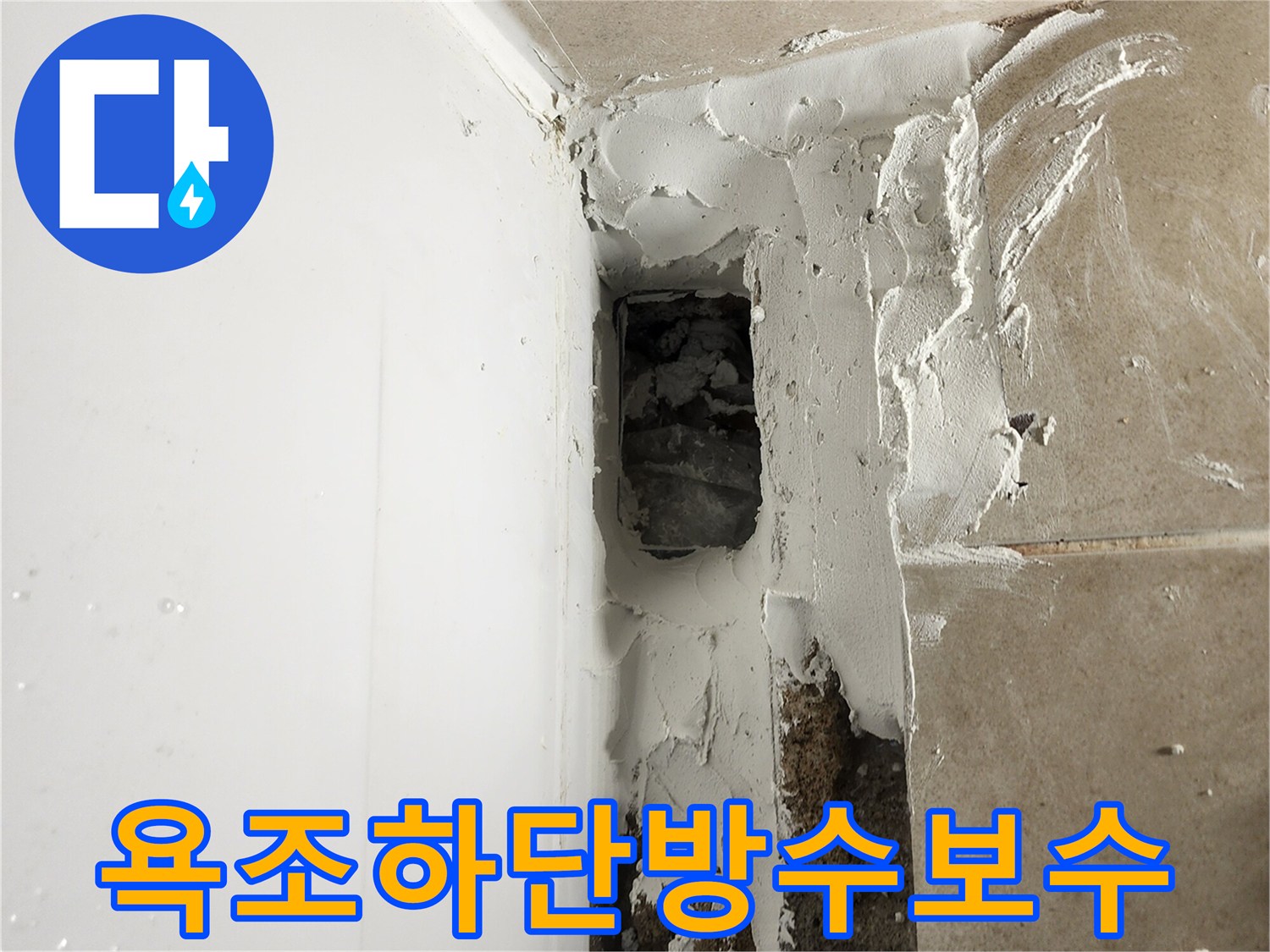 욕조 하단-방수재 도포 작업