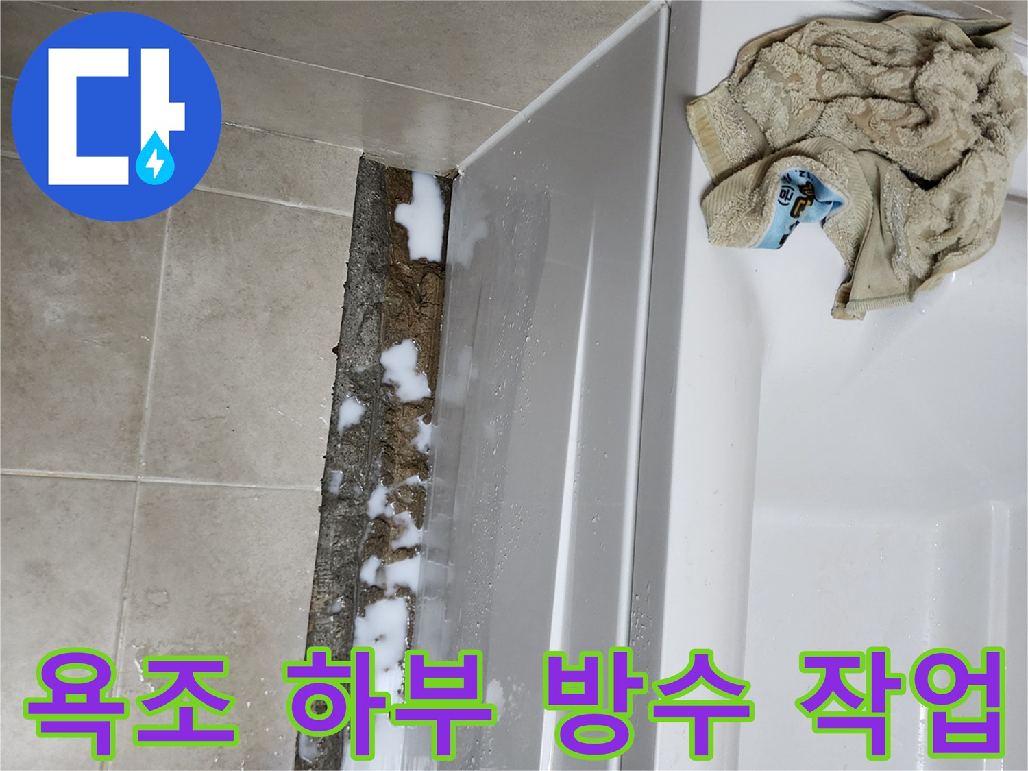 욕조 하단 접합부-방수액 도포 현장