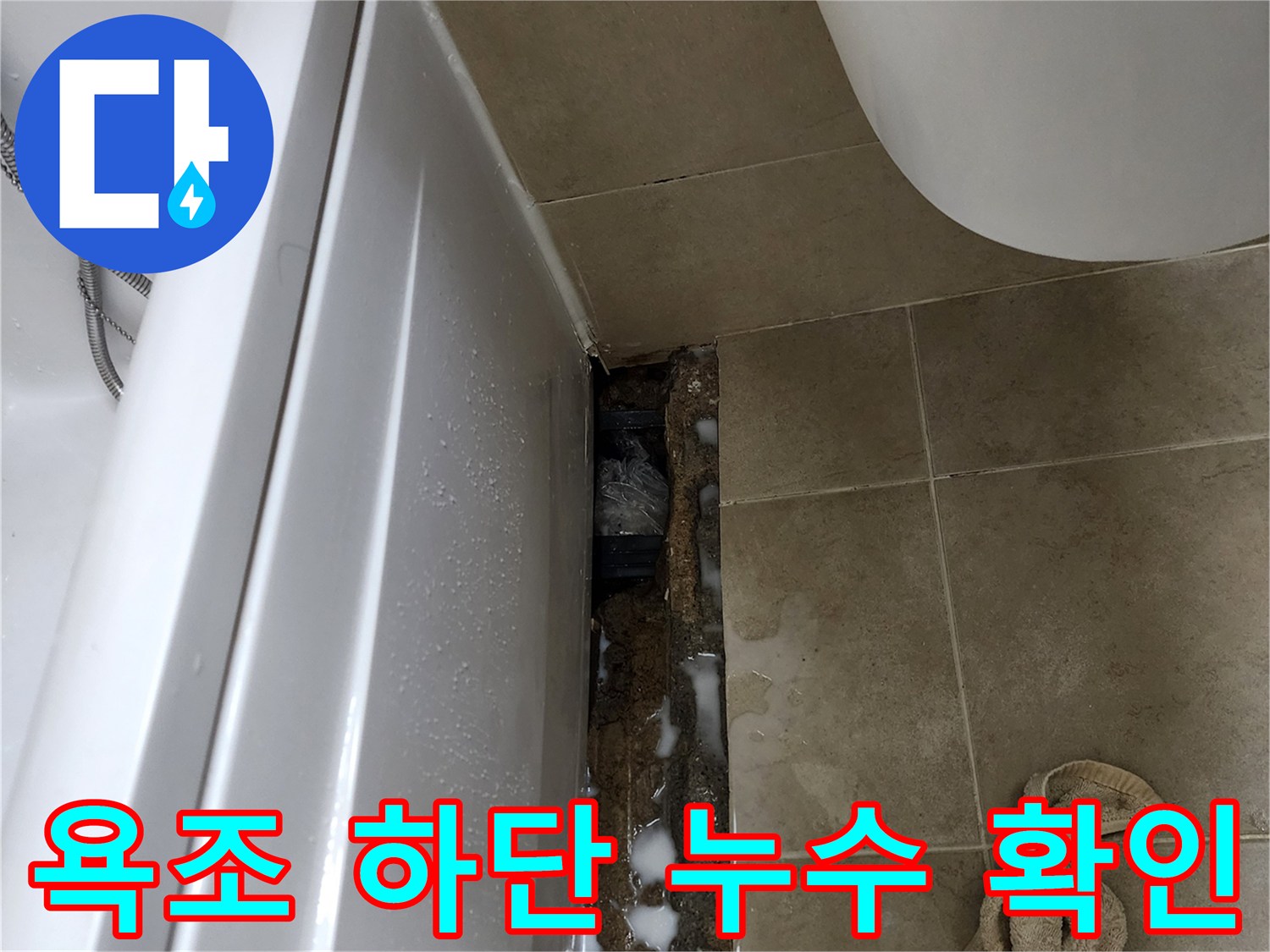욕조-하단-타일-틈새-누수-부위-확인